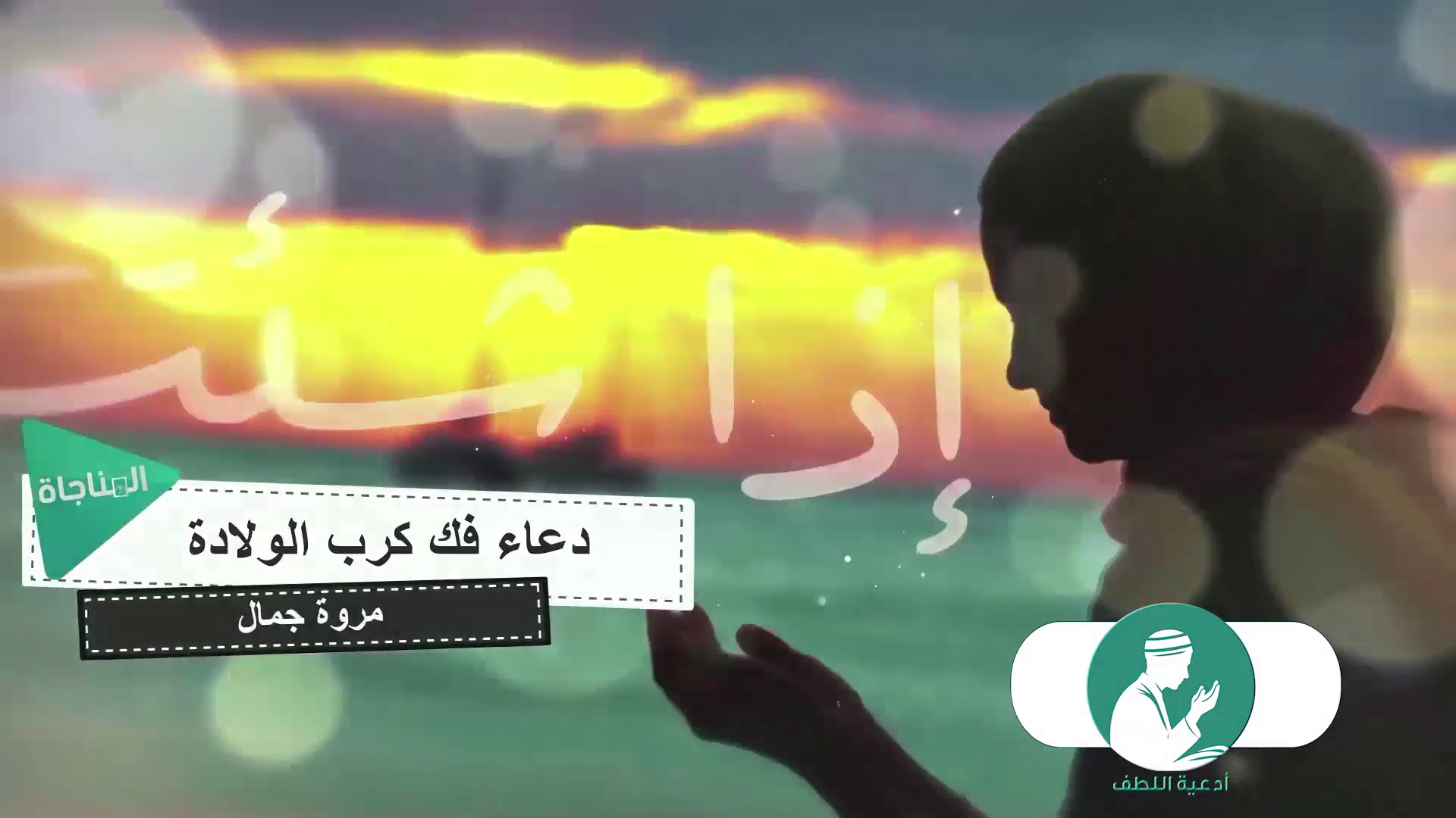 دعاء فك كرب الولادة