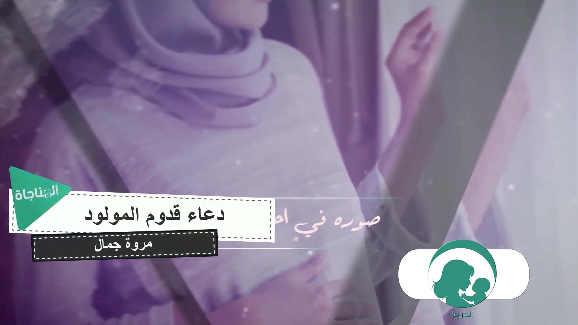 دعاء قدوم المولود