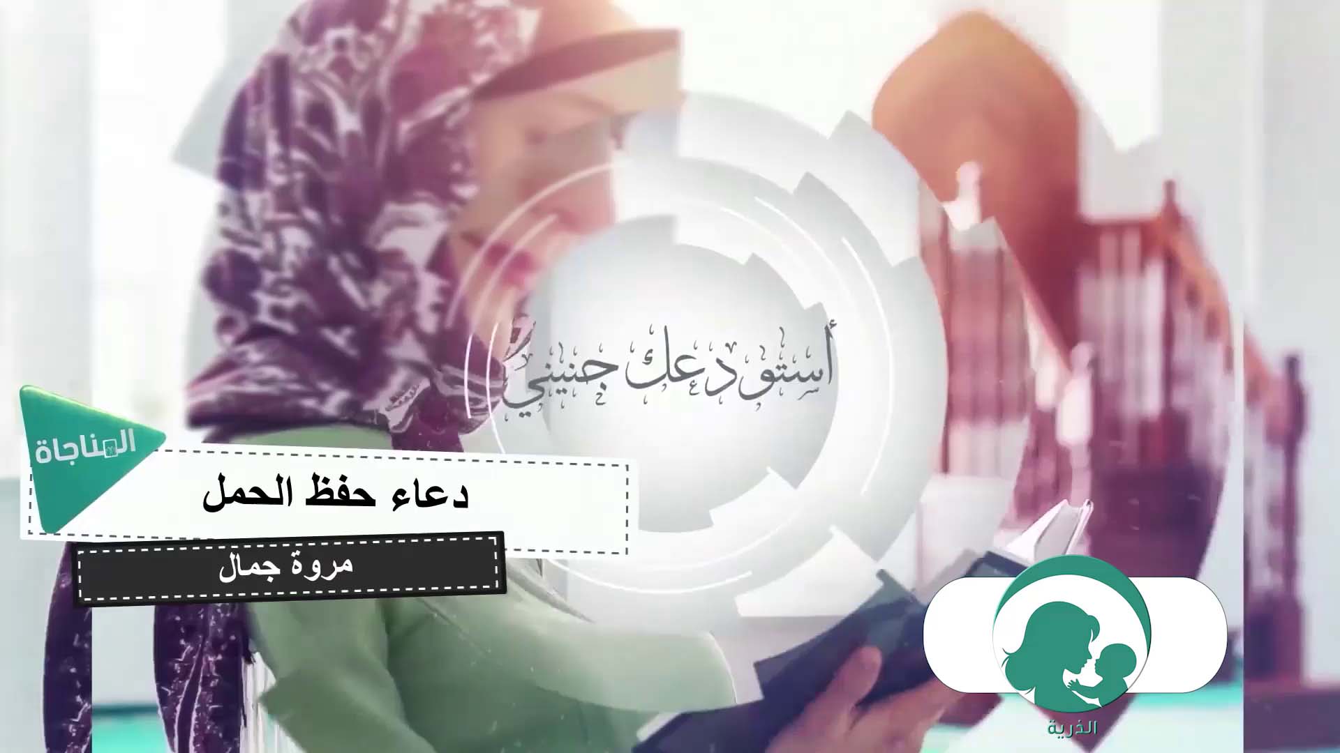 دعاء لحفظ الحمل