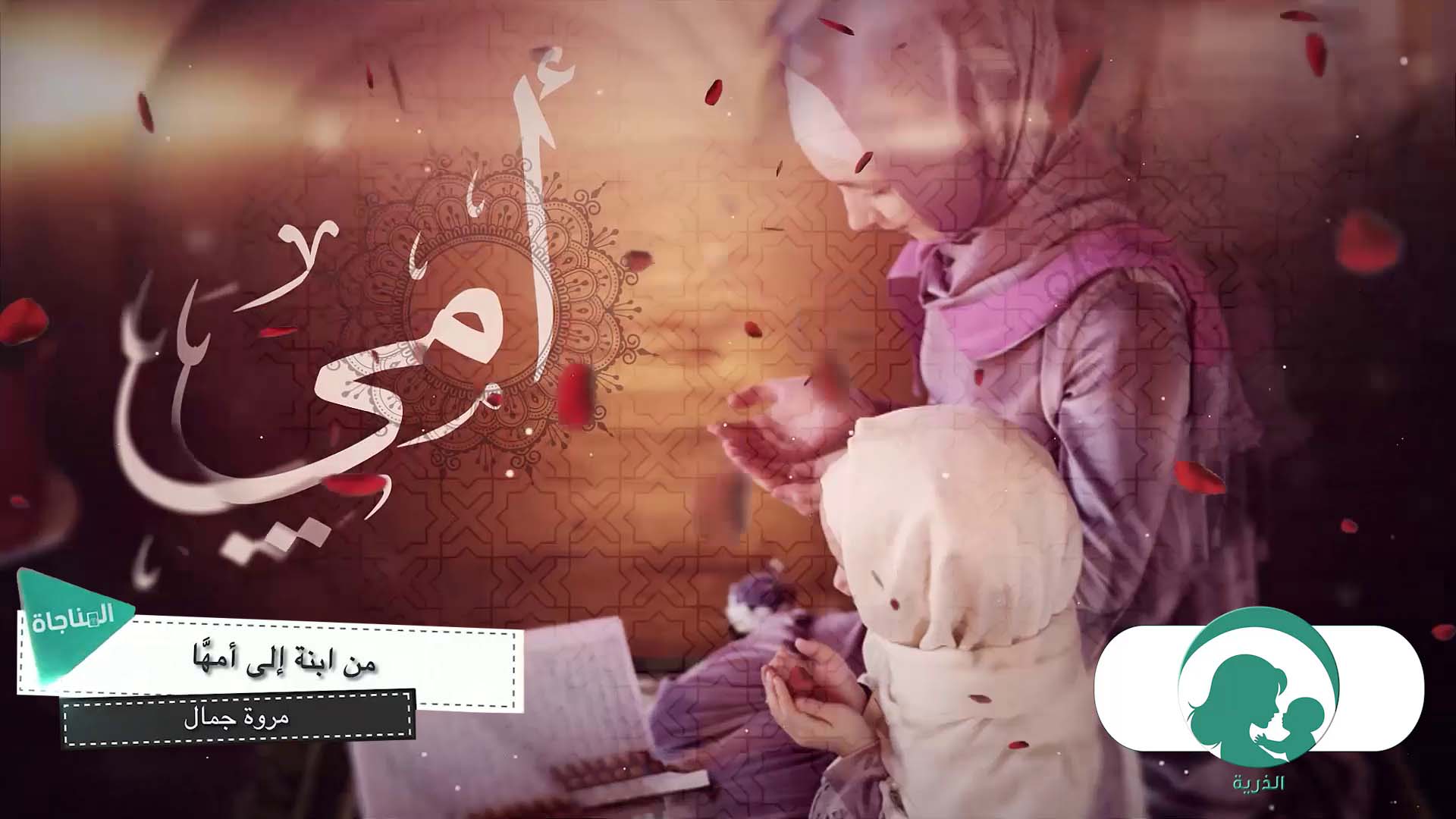 من ابنة إلى أمها