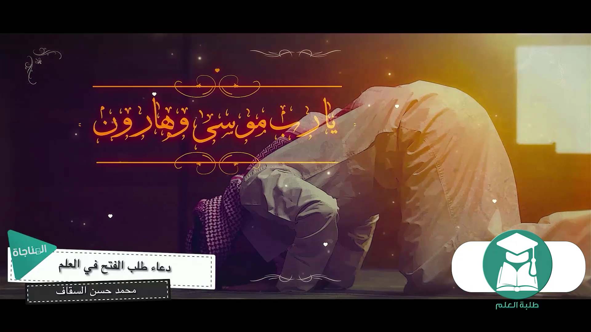 طلب الفتح فى العلم