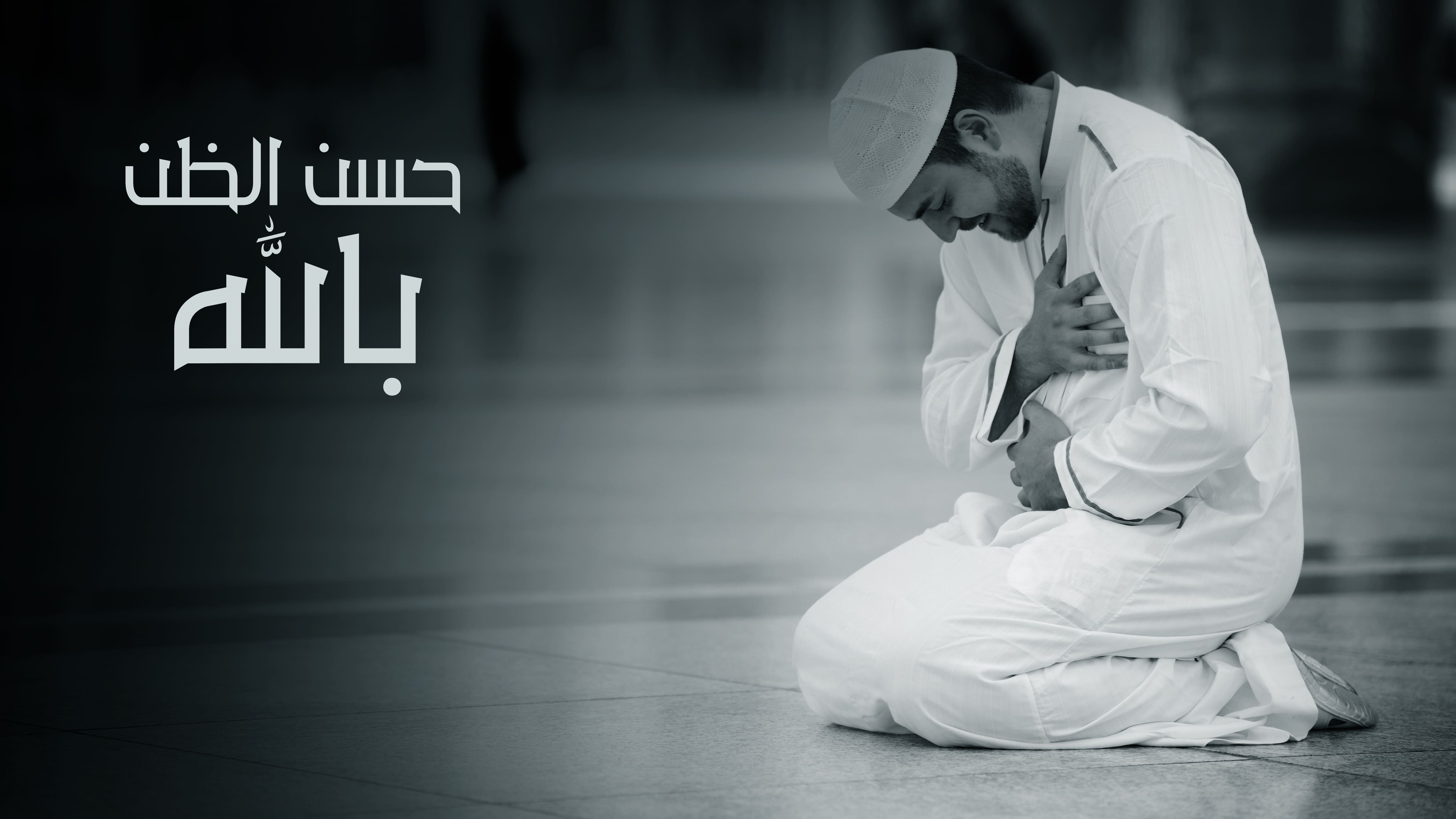 حسن الظن بالله