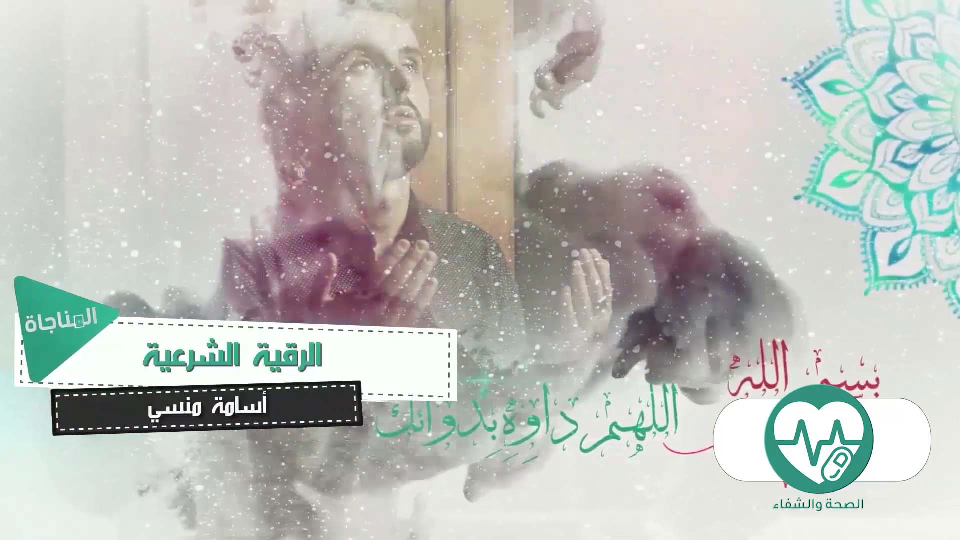 الرقية الشرعية