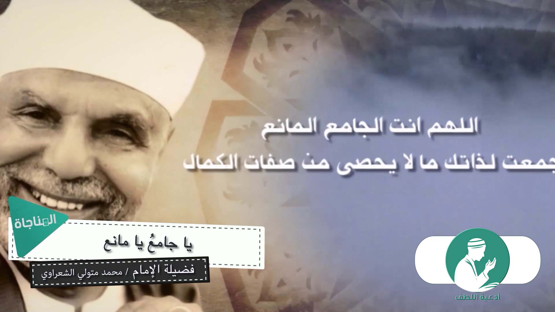 يا جامع يا مانع