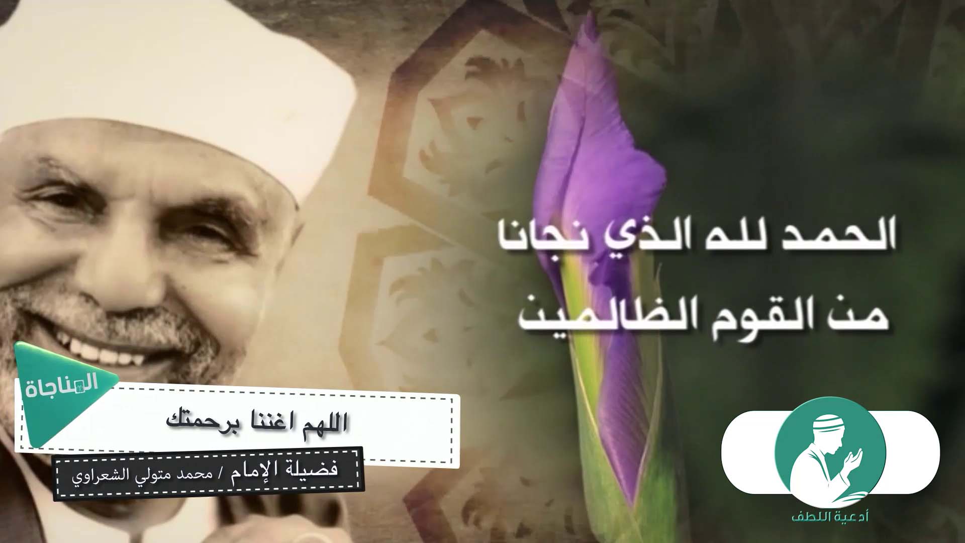 اللهم أغننا برحمتك