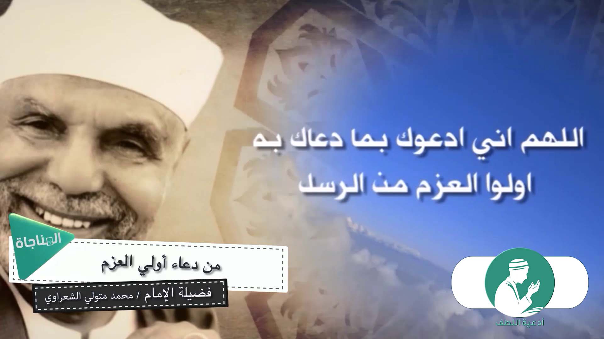 من دعاء أولي العزم