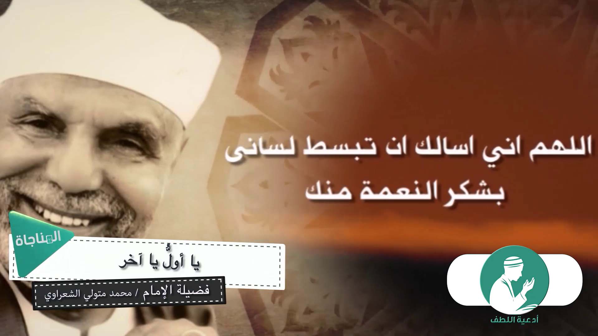 يا أول يا آخر