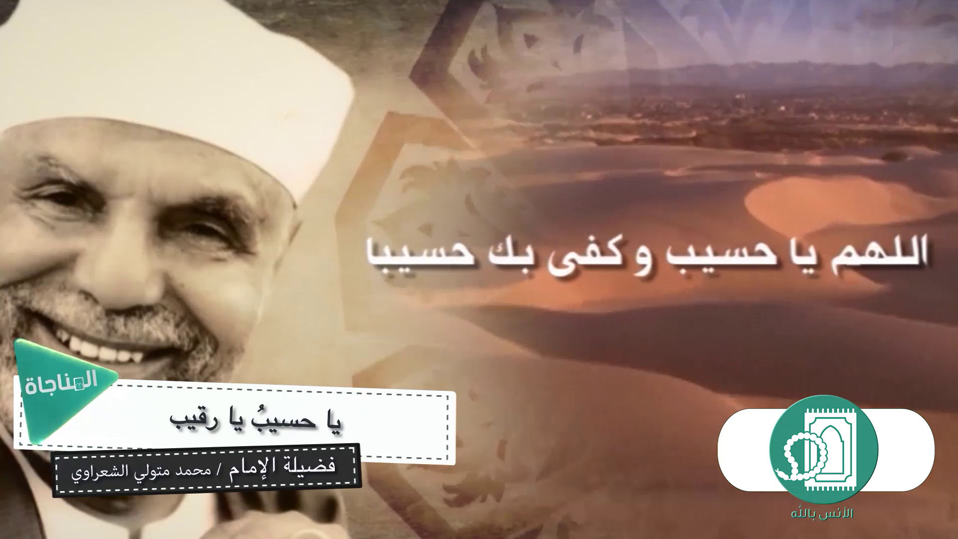 يا حسيب يا رقيب