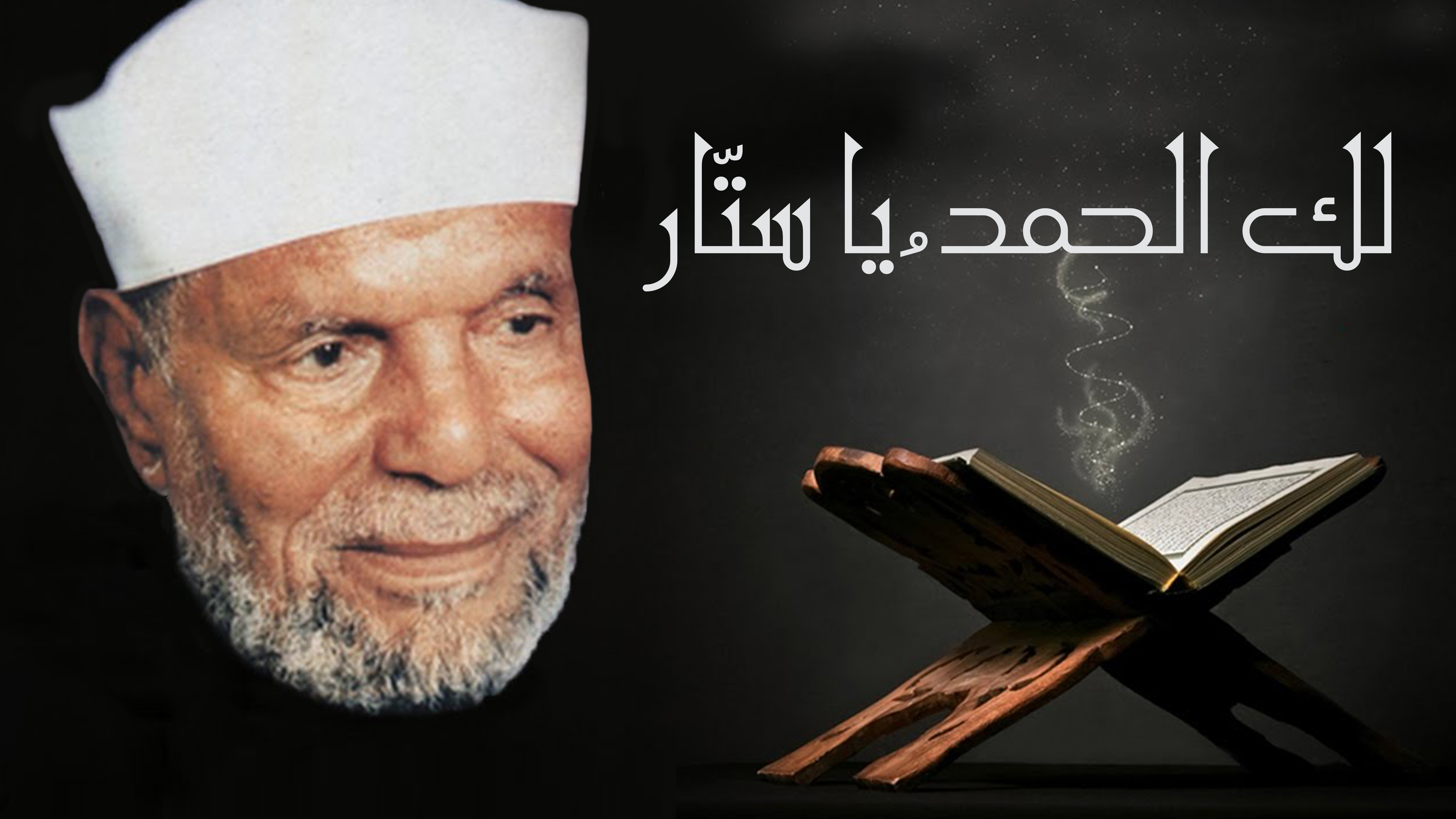 لك الحمدُ يا ستّار