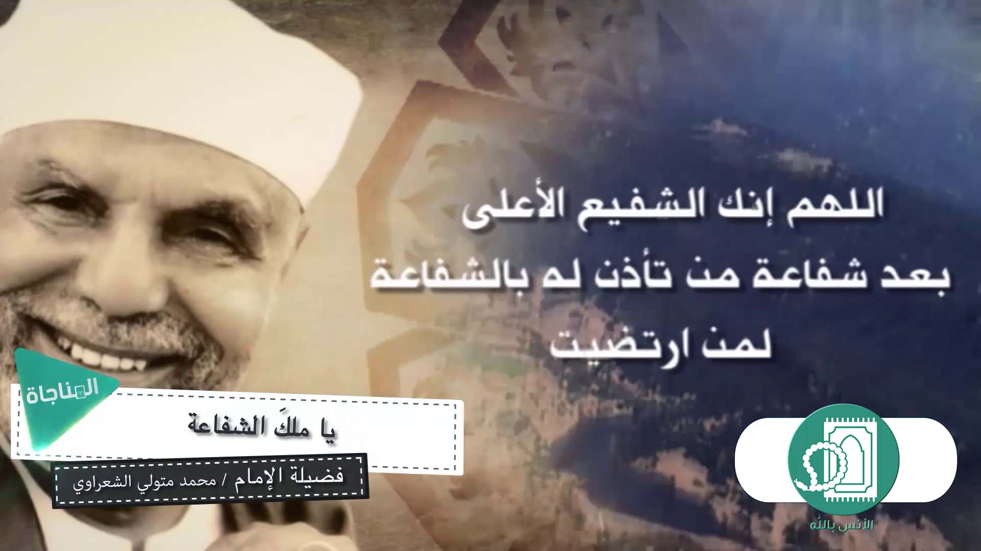 يا ملك الشفاعة