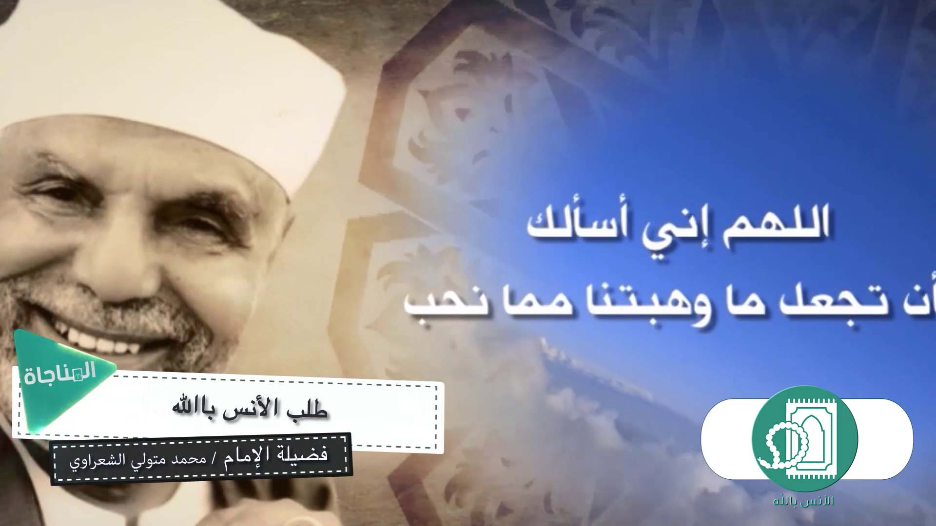 طلب الأنس بالله