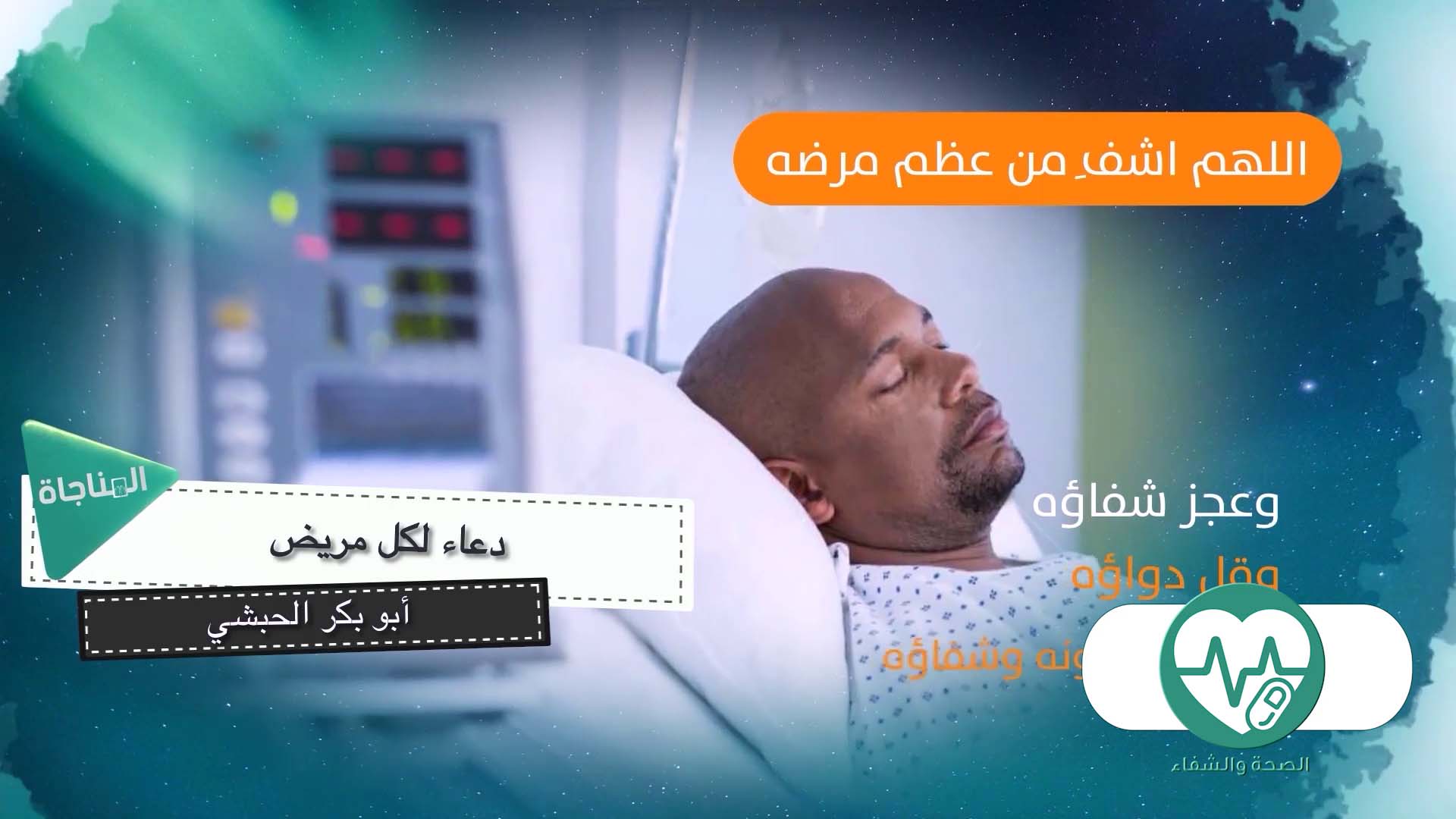 دعاء لكل مريض
