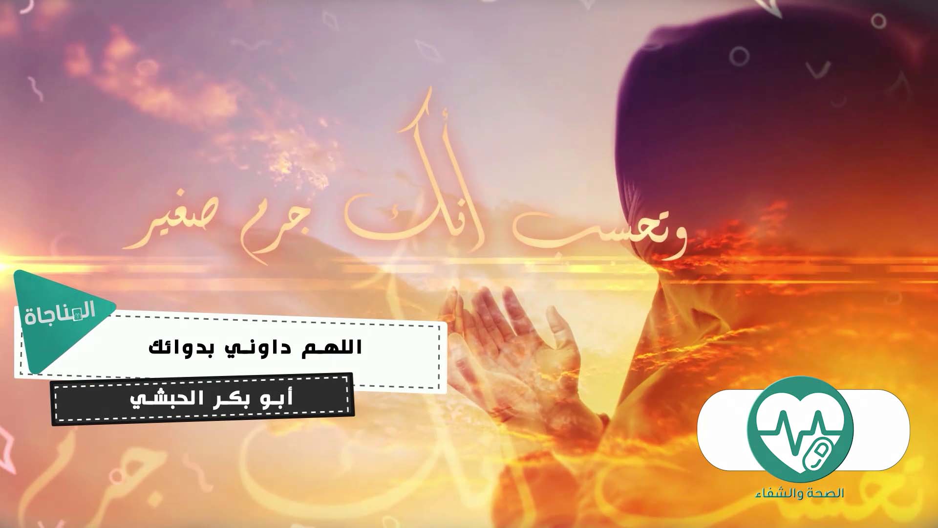 اللهم داوني بدوائك