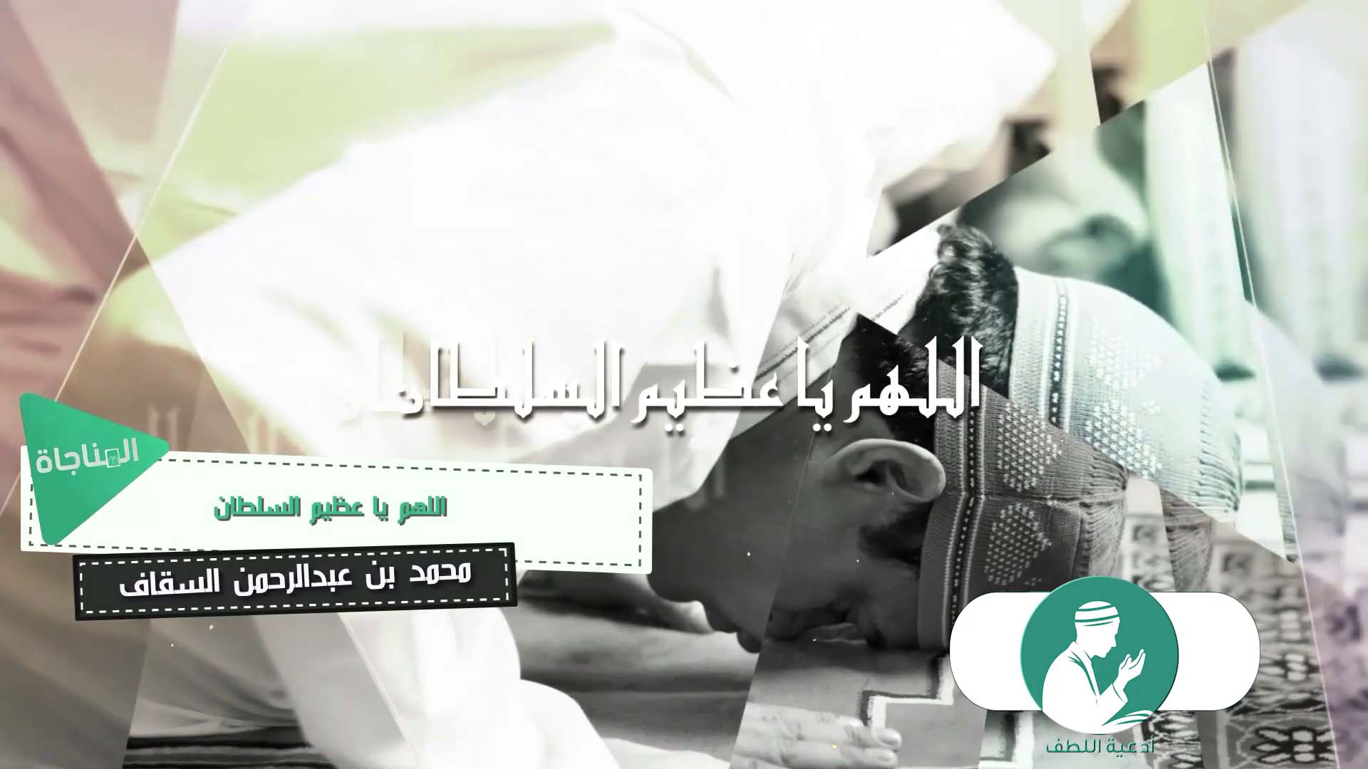 اللهم يا عظيم السلطان