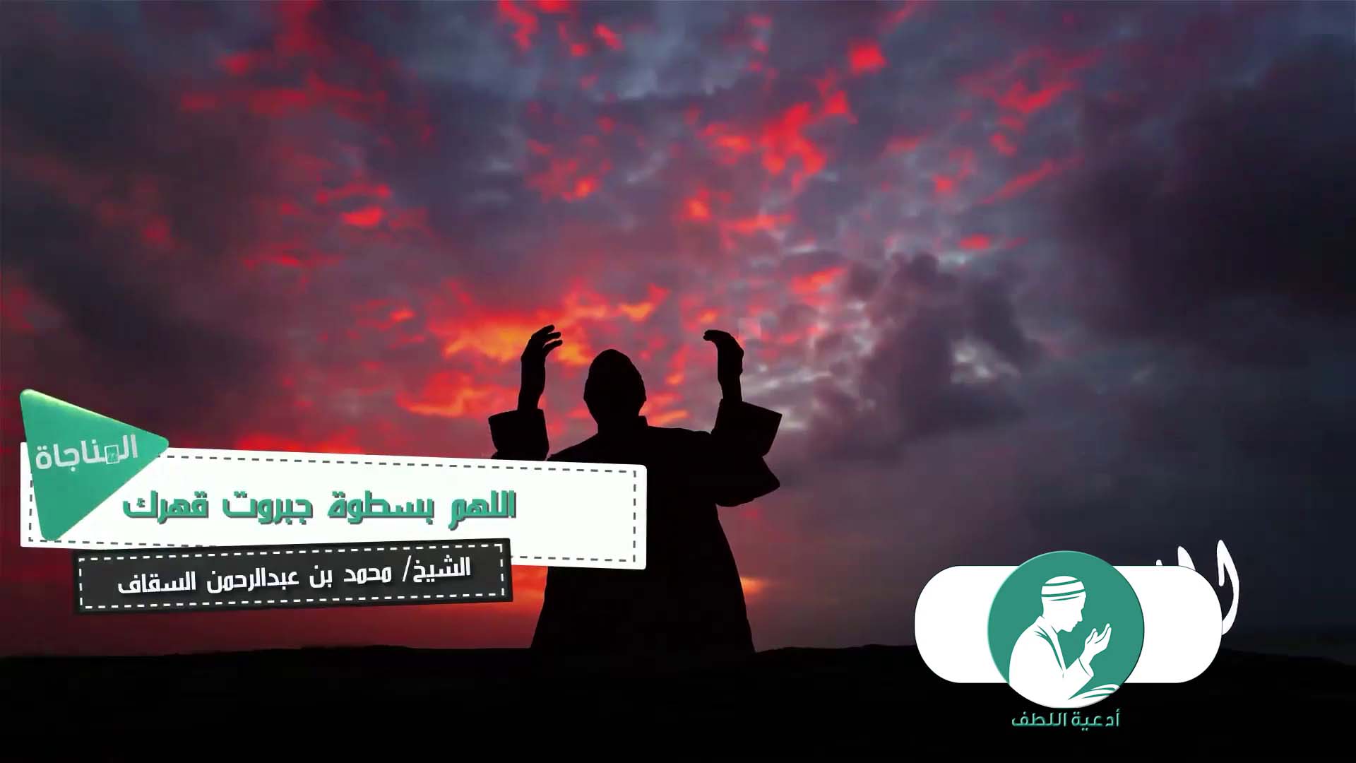 اللهم بسطوة جبروت قهرك