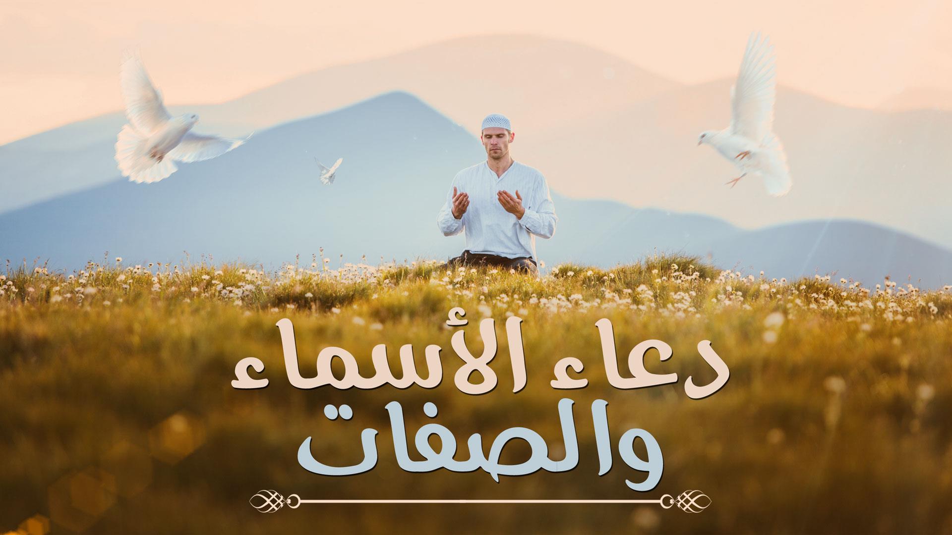 دعاء الأسماء والصفات