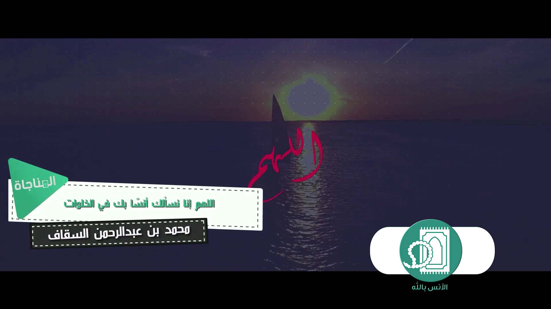 اللهم إنا نسألك أنساً بك في الخلوات