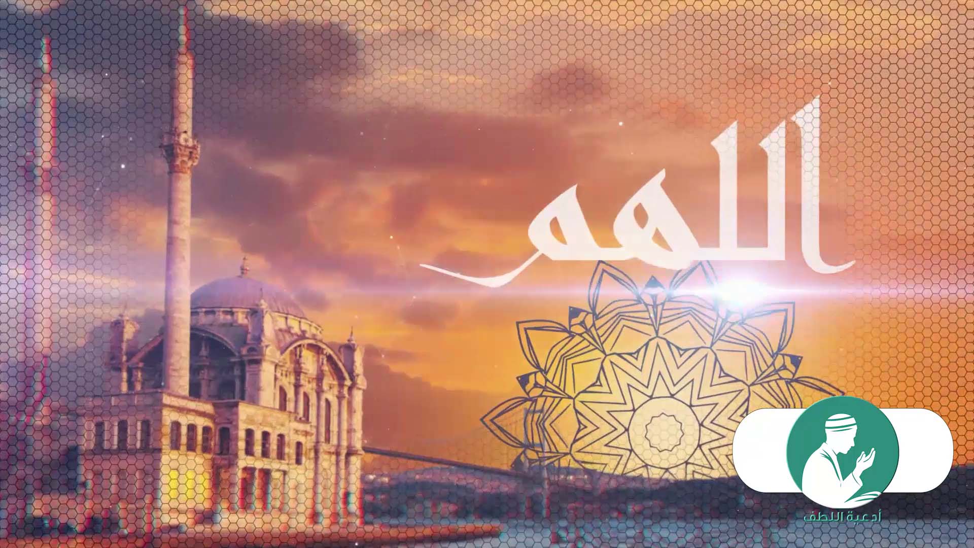 اللهم بعلمك الغيب