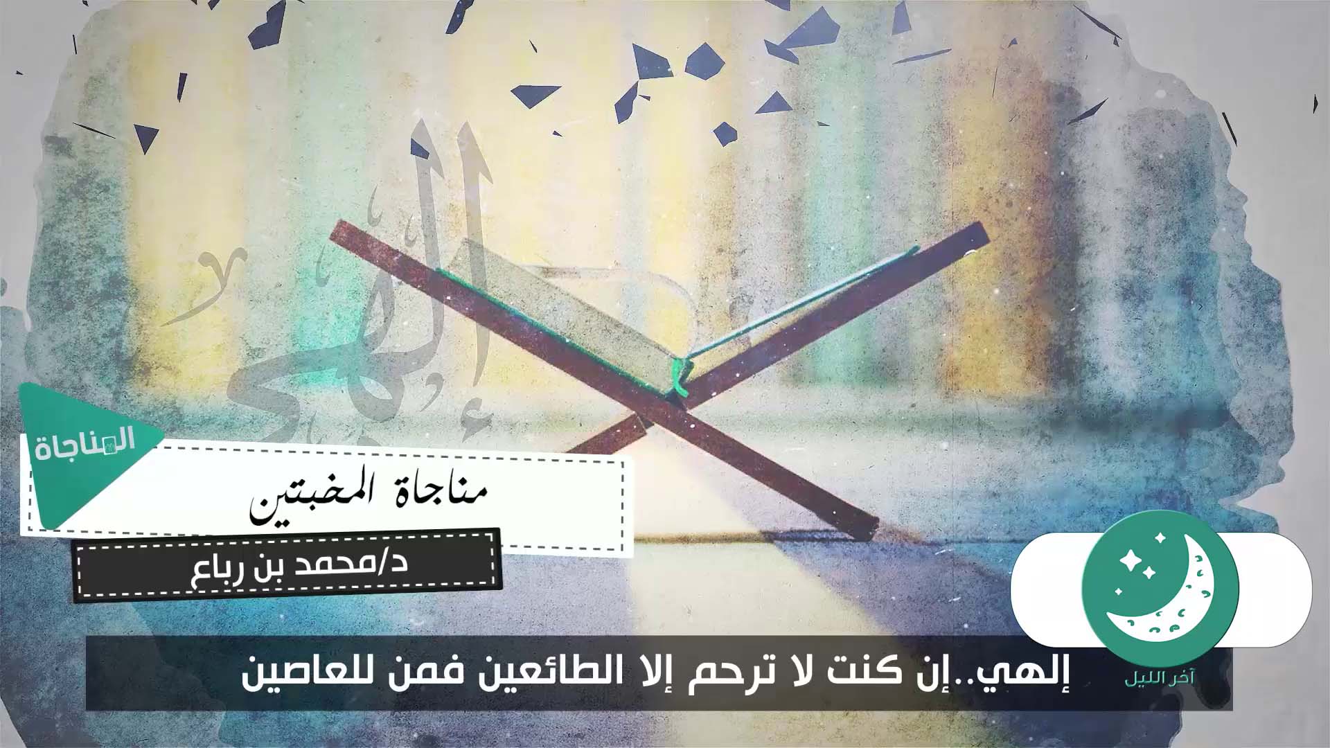 مناجاة المخبتين