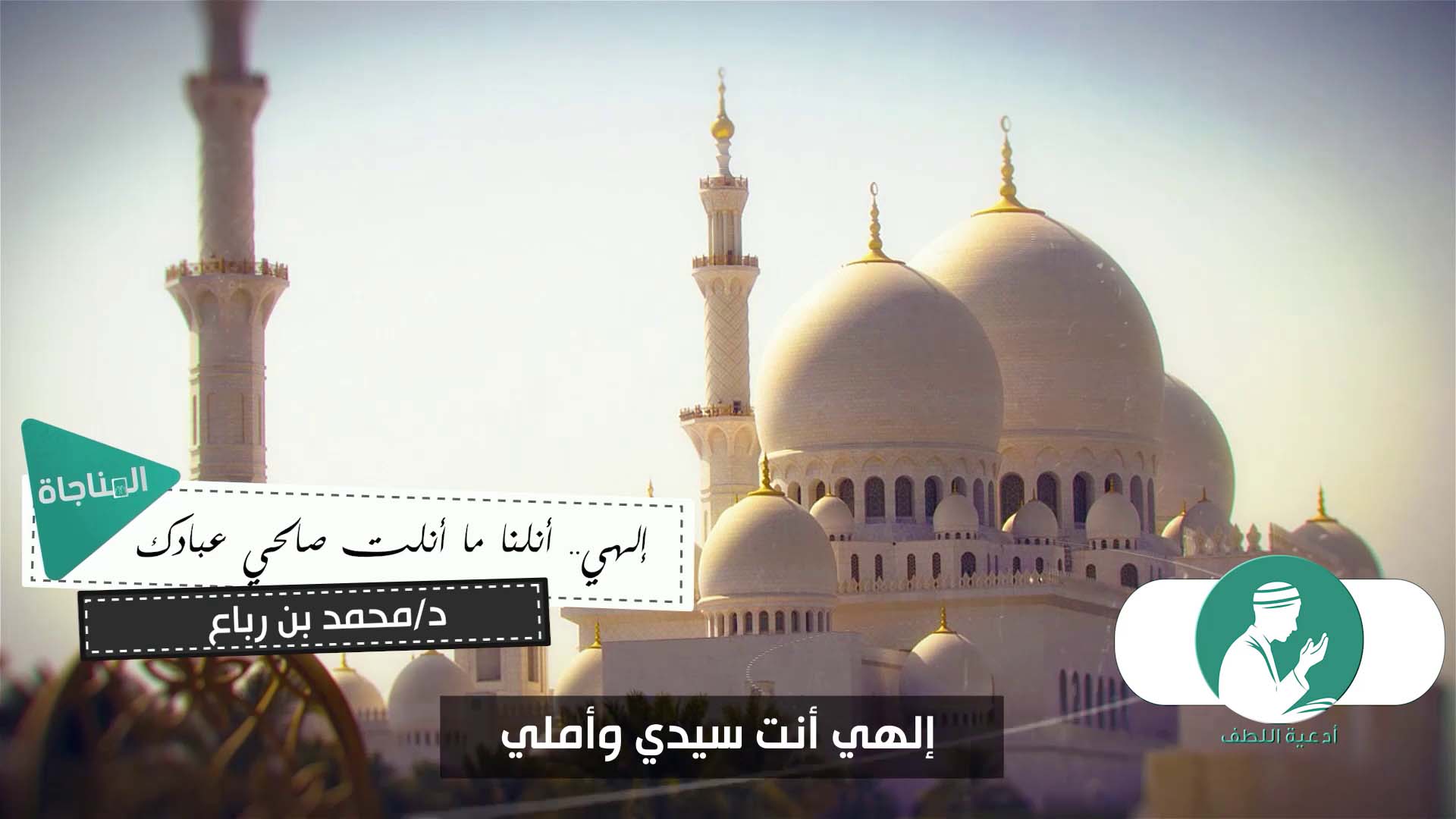 إلهي أنلنا ما أنلت صالحي عبادك