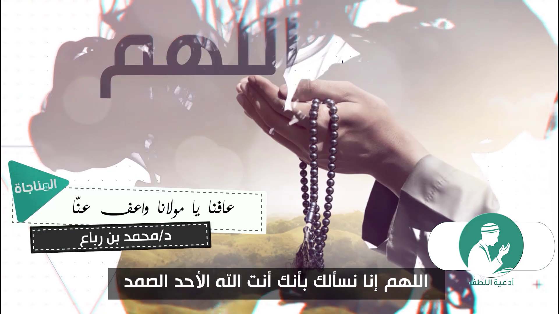 عافنا يا مولانا واعف عنا