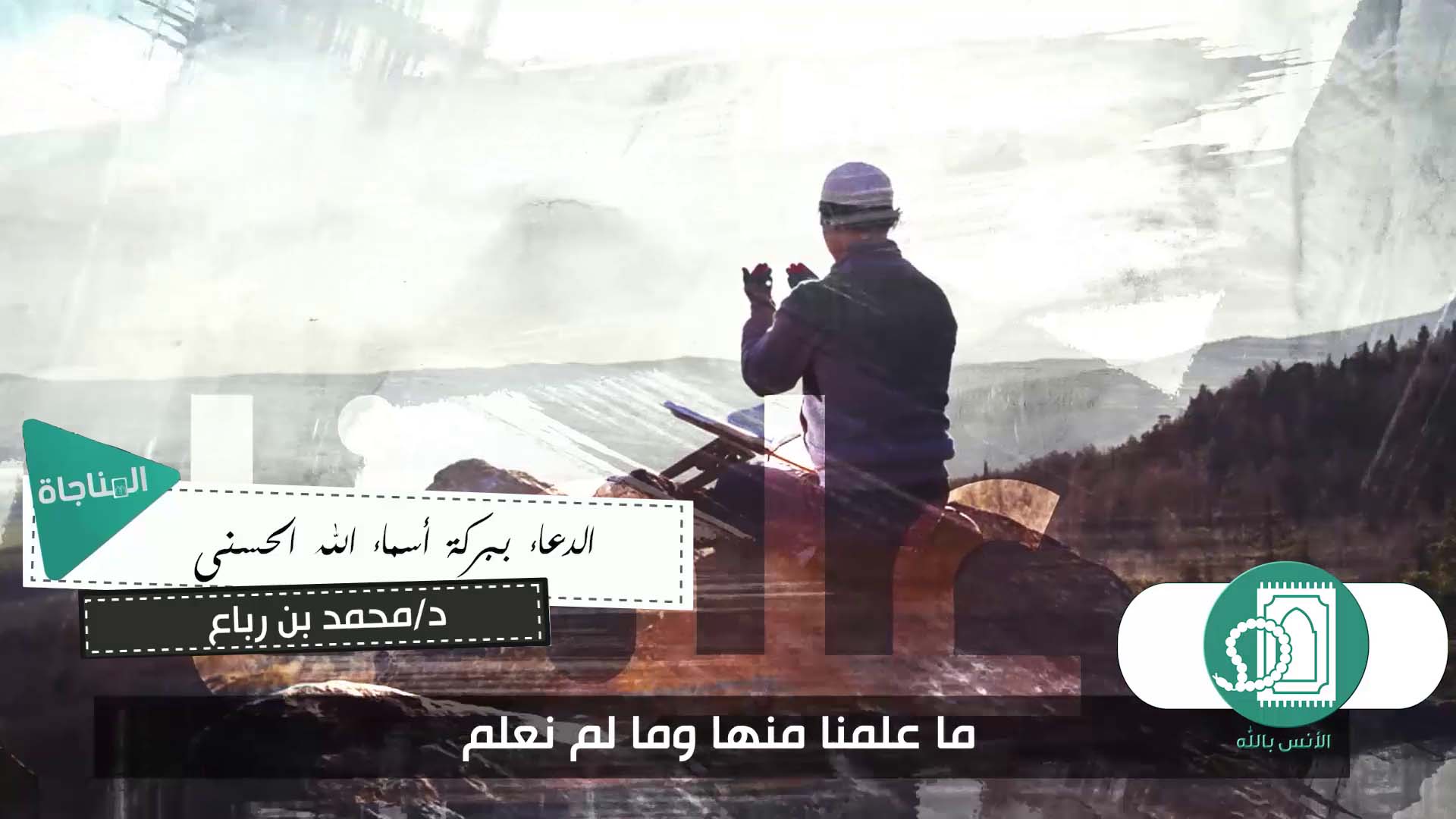 الدعاء ببركة أسماء الله الحسنى