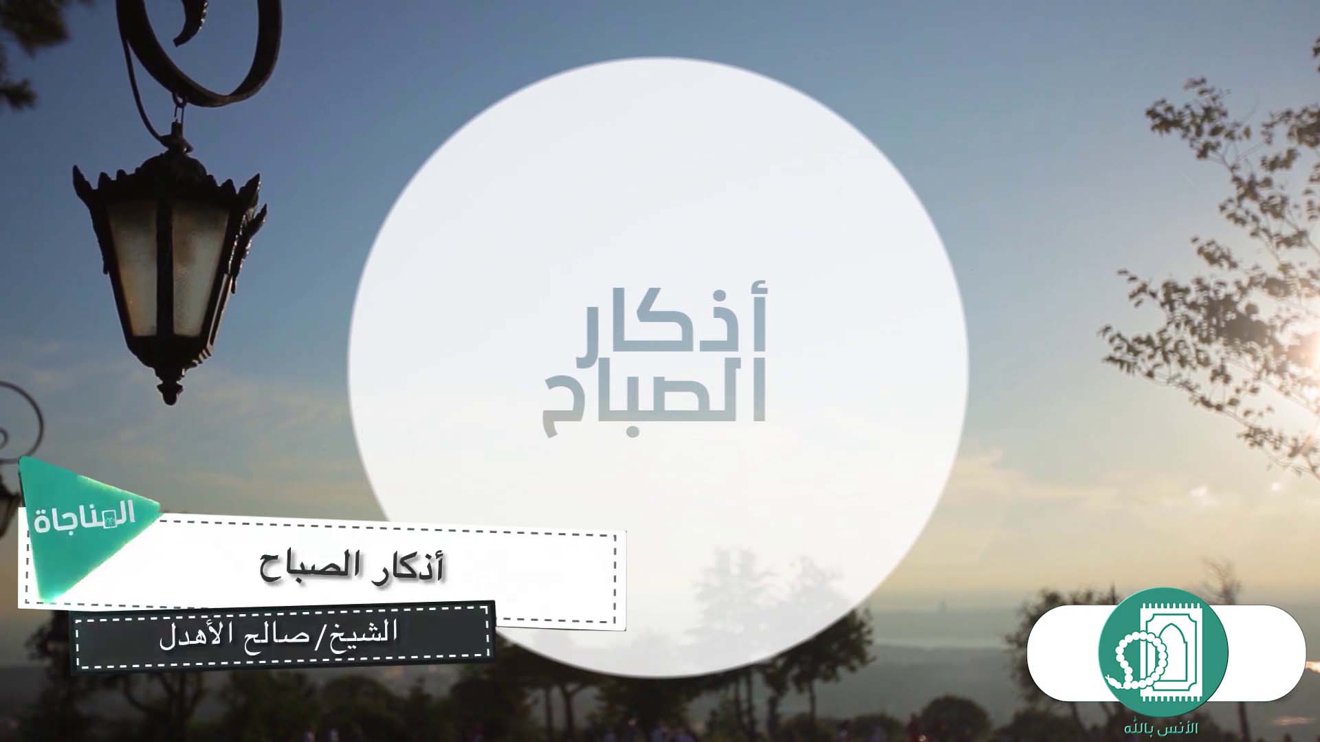 أذكار الصباح