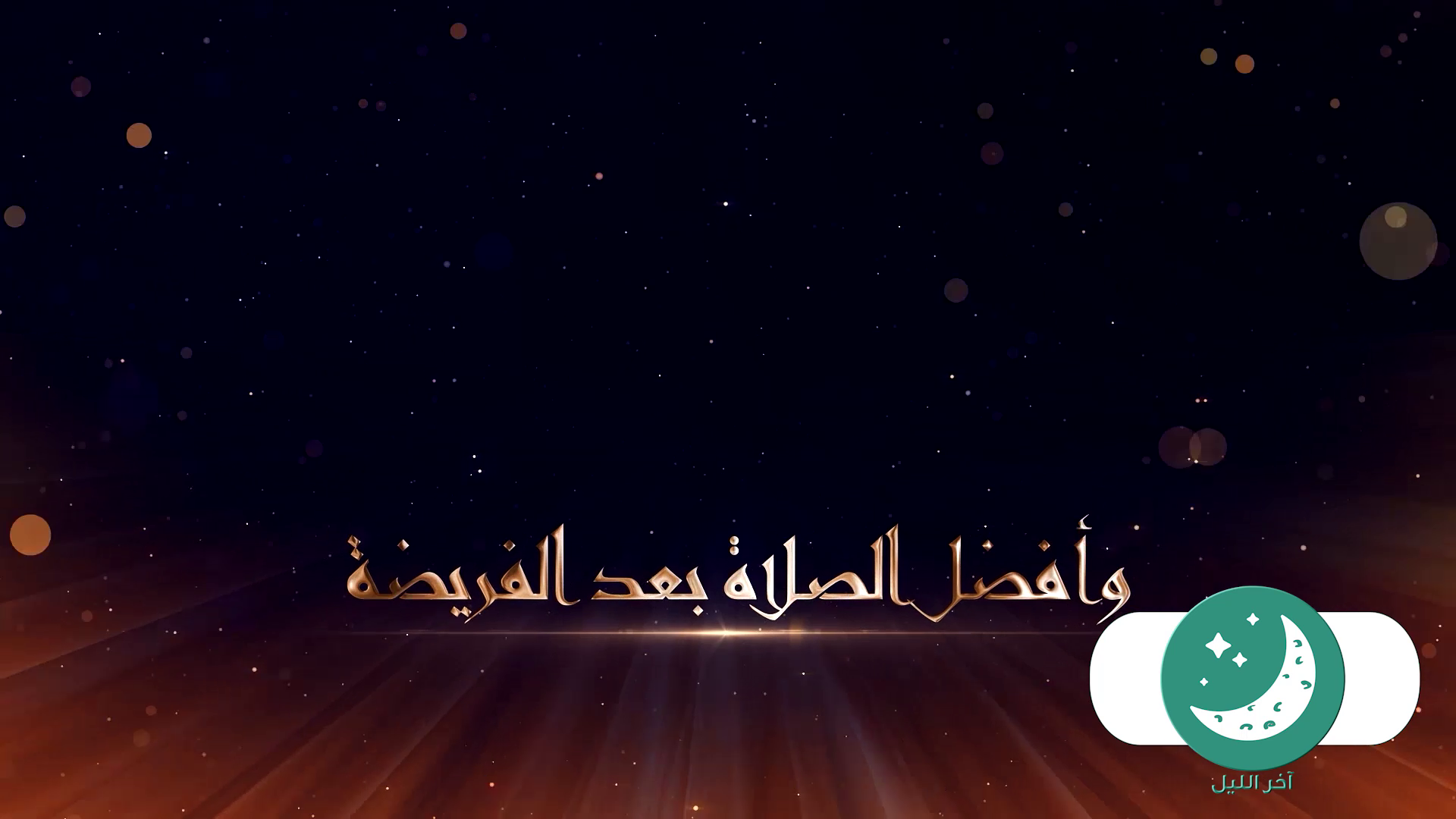 أفضل الصلاة بعد الفريضة