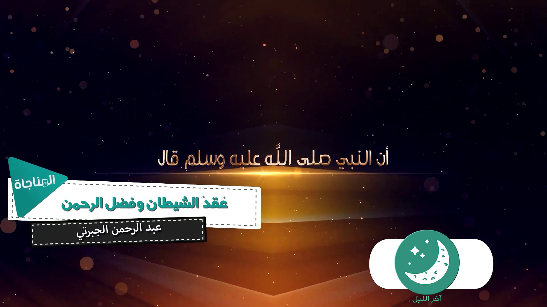 عقد الشيطان و فضل الرحمن