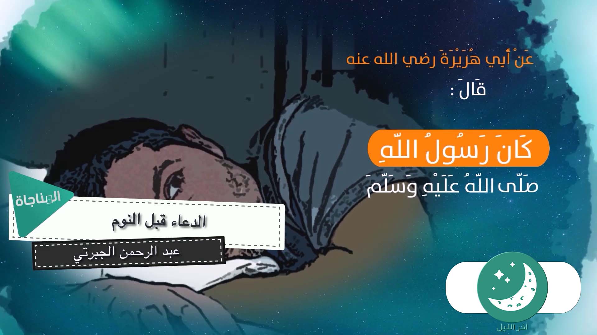 الدعاء قبل النوم