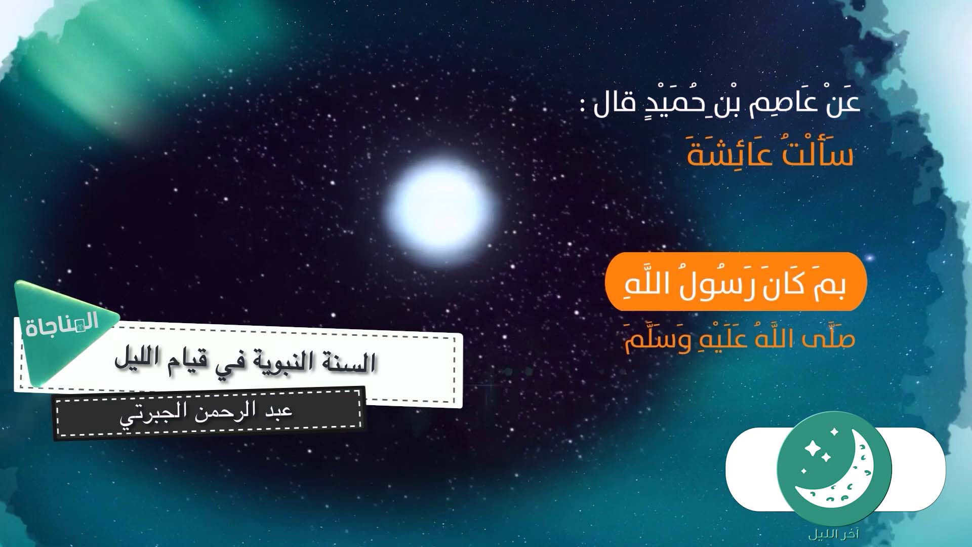 السنة النبوية فى قيام الليل