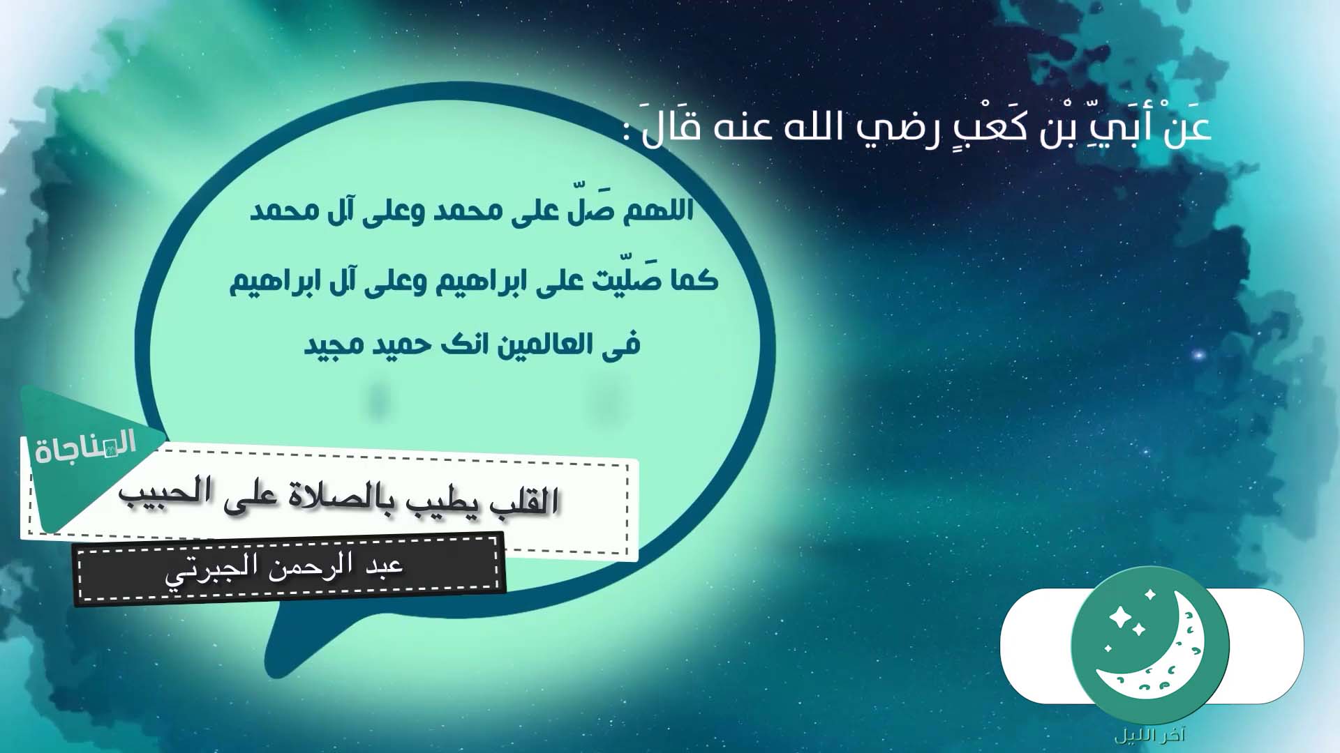 القلب يطيب بالصلاة على الحبيب