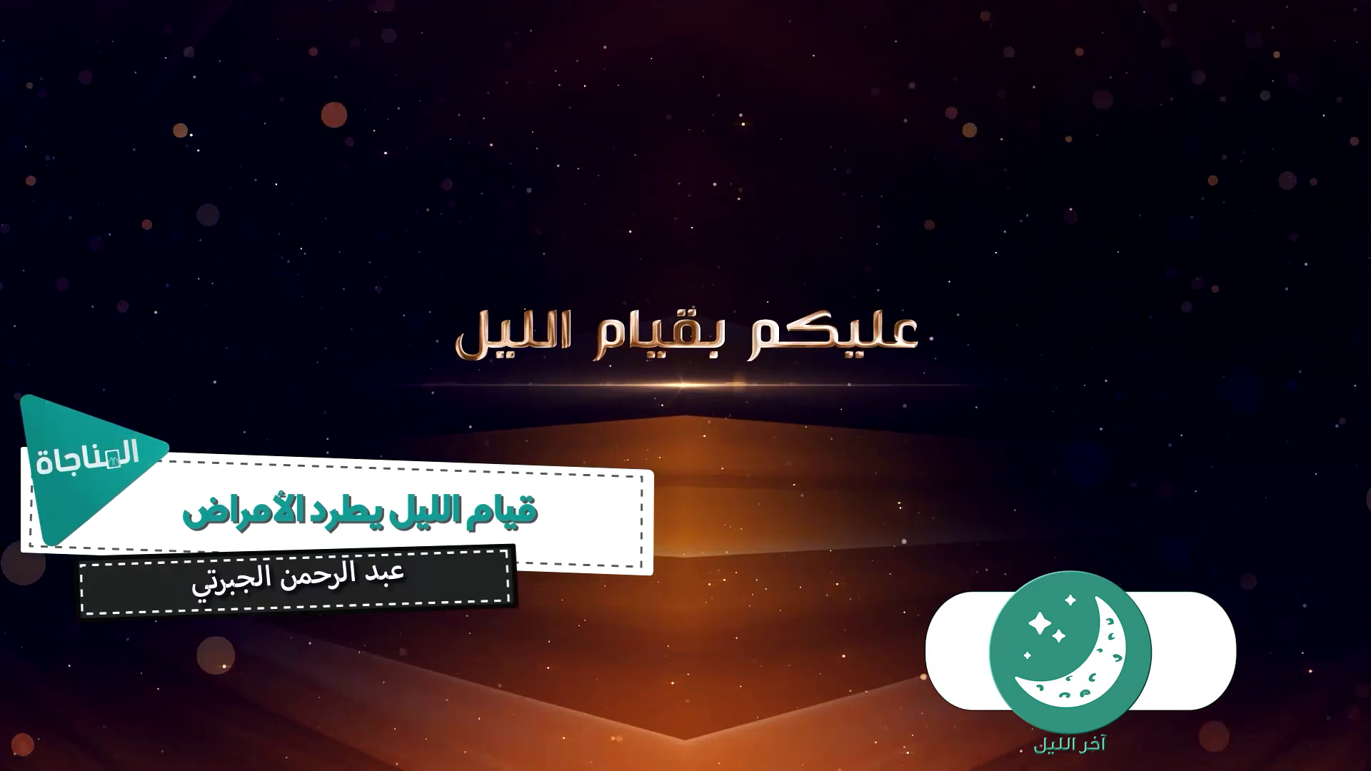 فضل قيام الليل