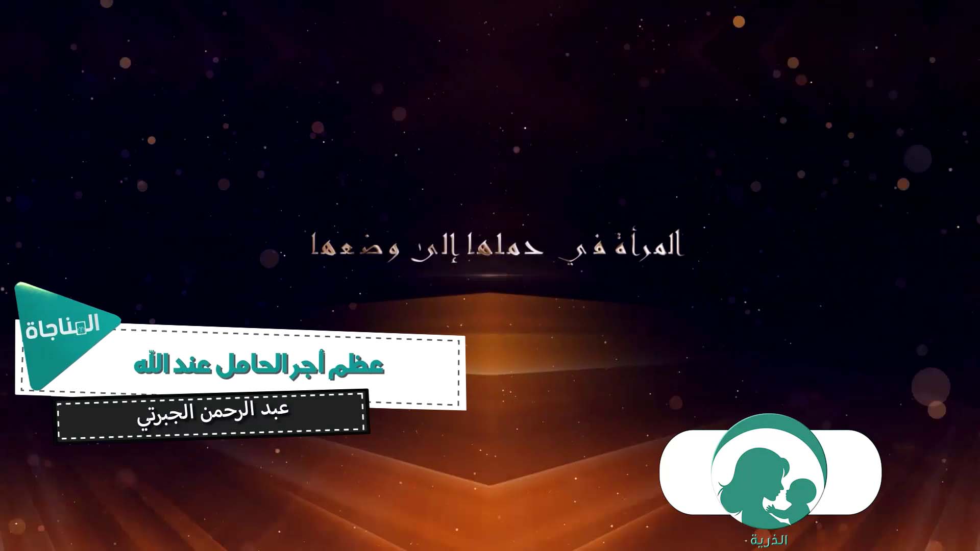 عظم اجر الحامل عند الله