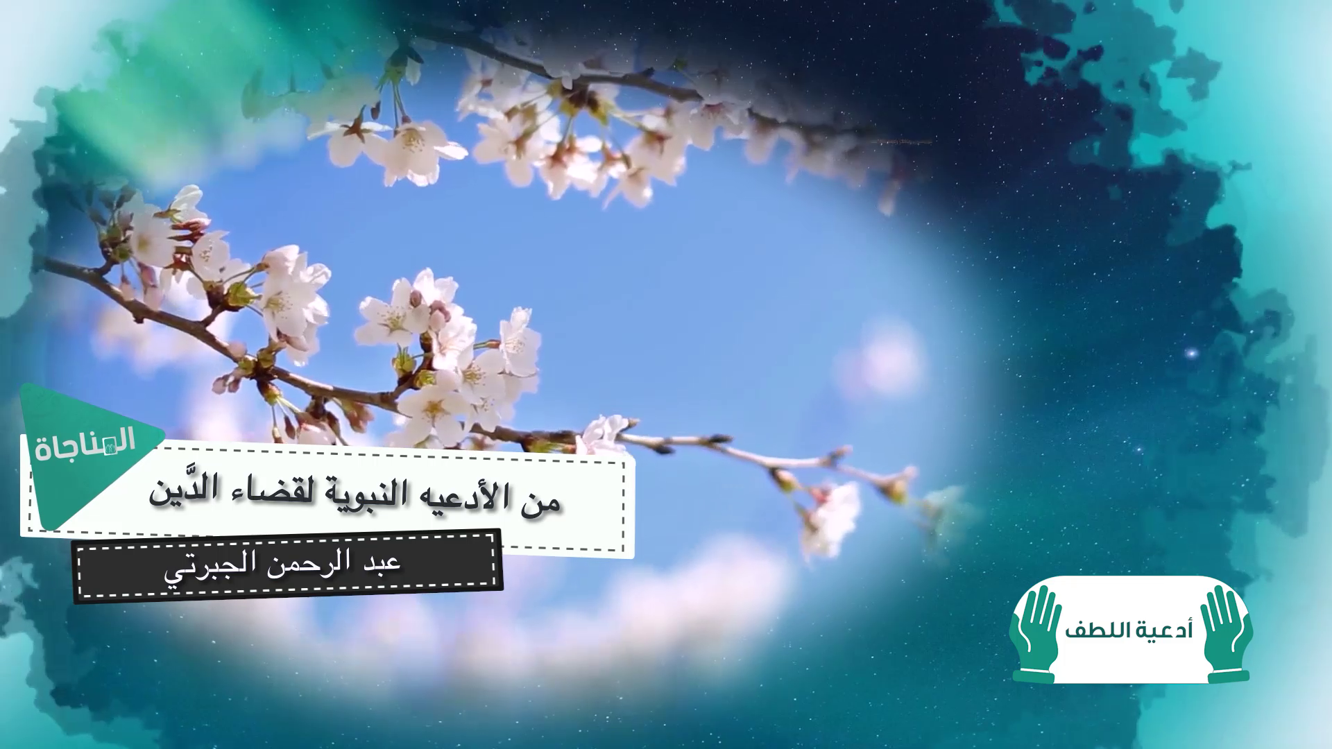 من الادعية النبوية لقضاء الدين