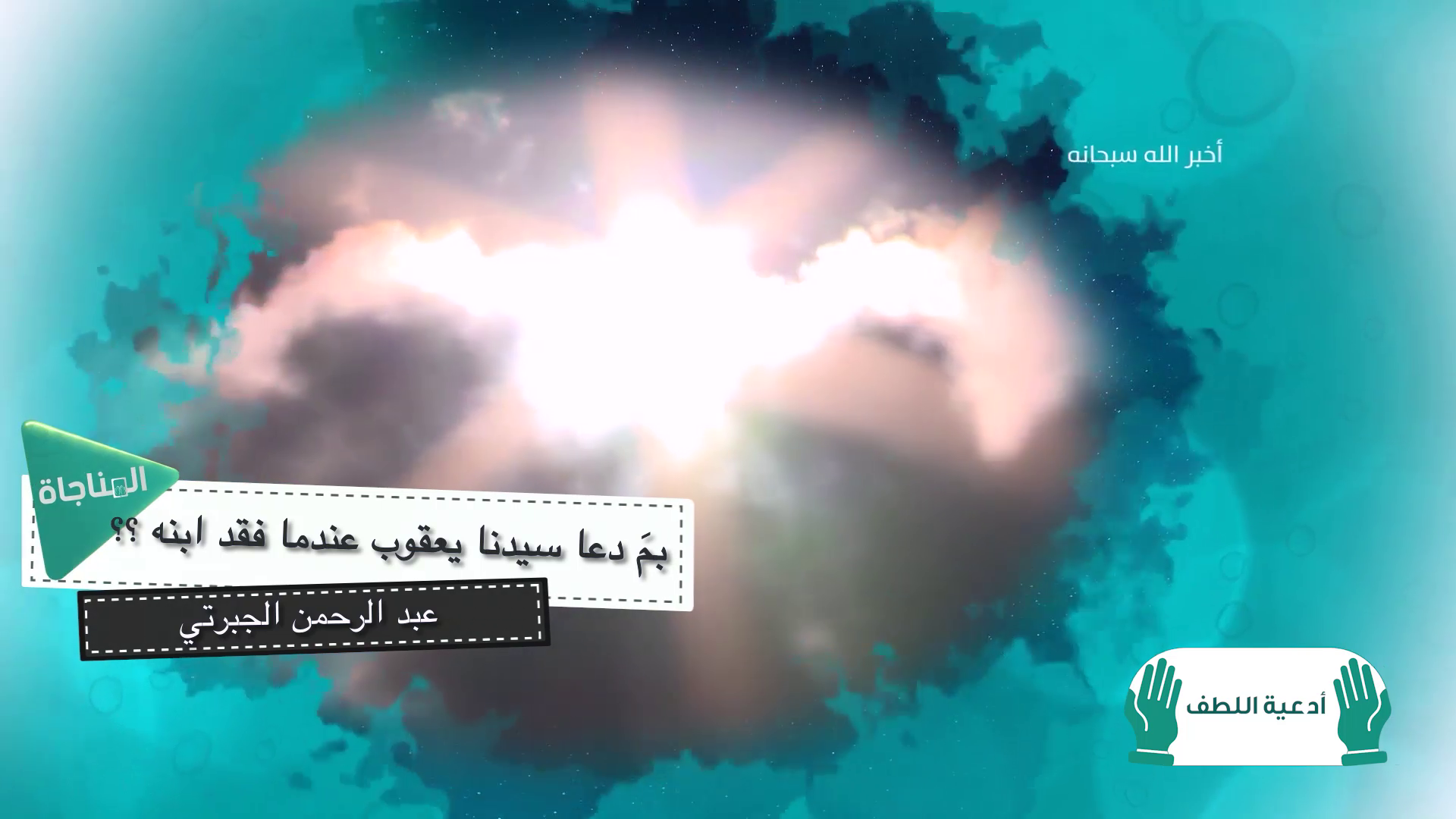 بما دعا سيدنا يعقوب عندما فقد ابنه