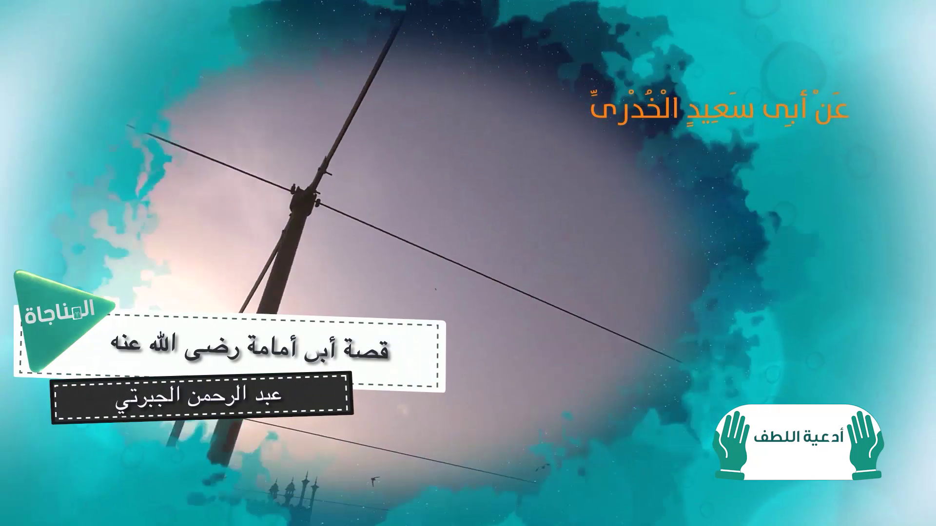 قصة أبي أمامة رضي الله عنه