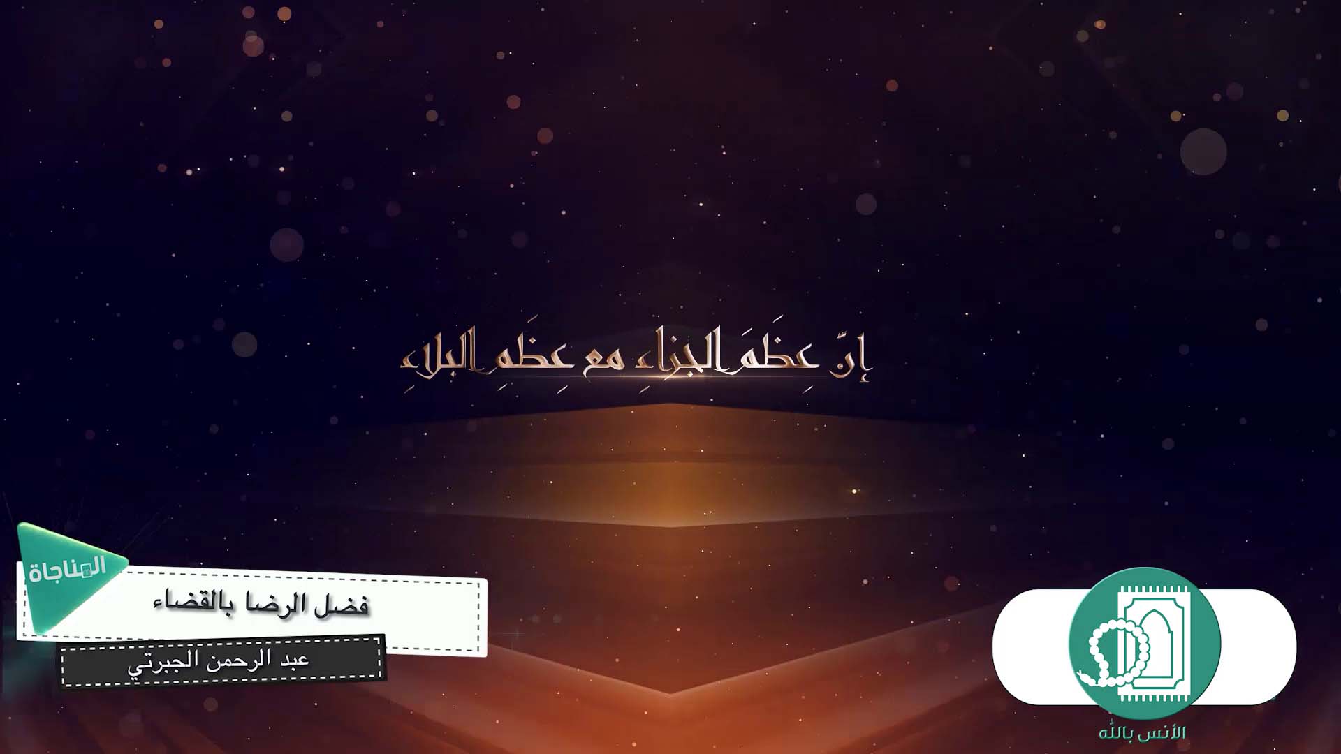 فضل الرضا بالقضاء