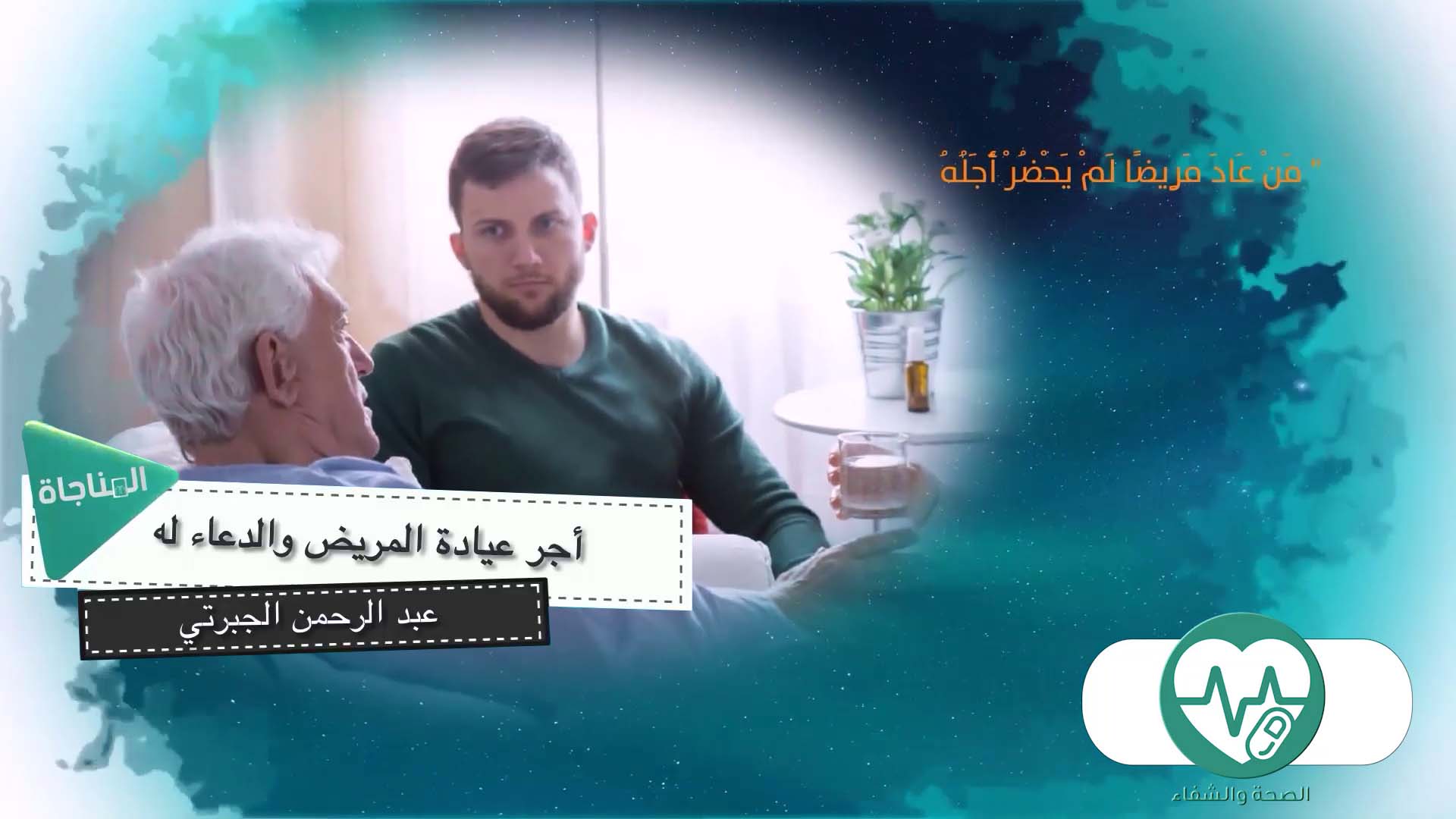 أجر عيادة المريض والدعاء له