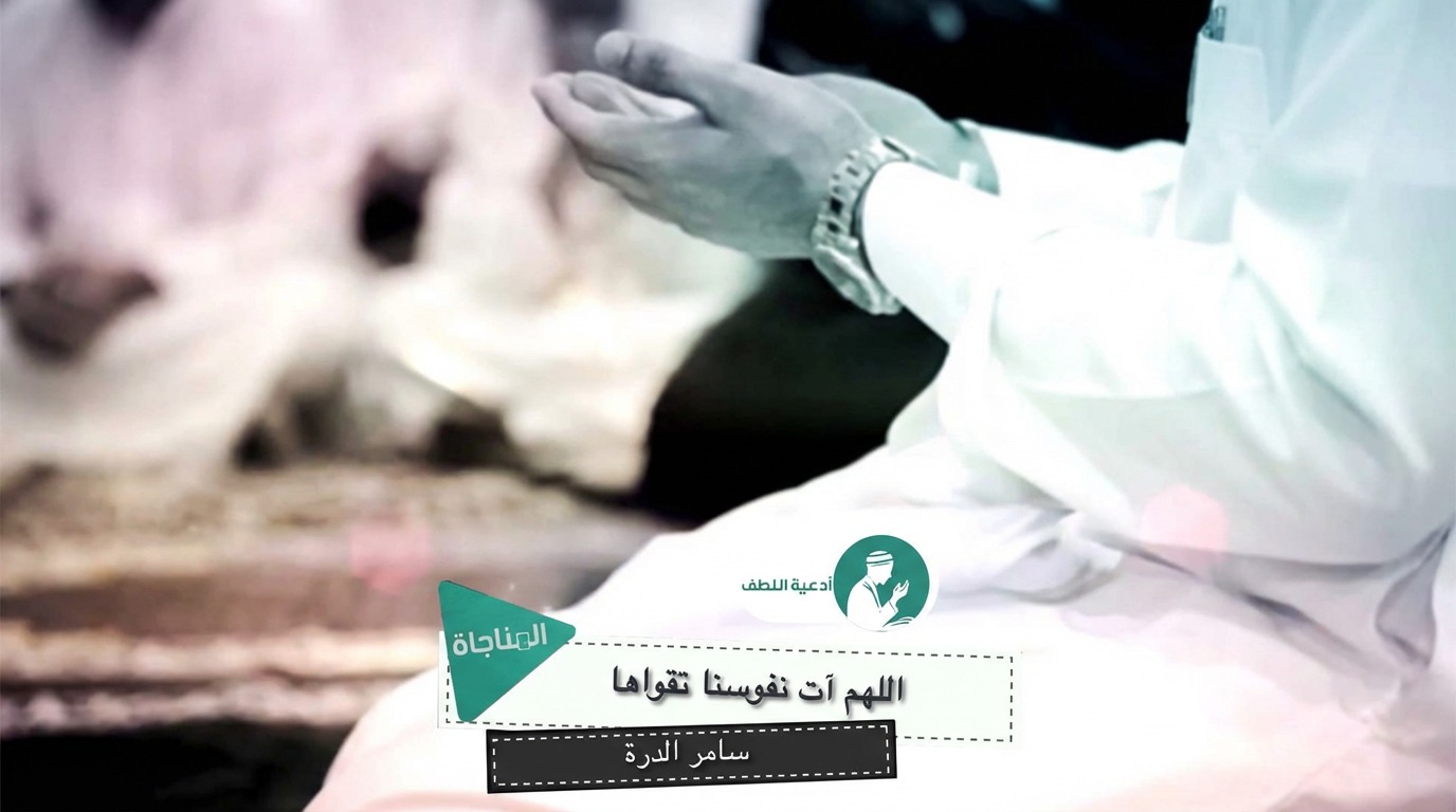 اللهم آت نفوسنا تقواها