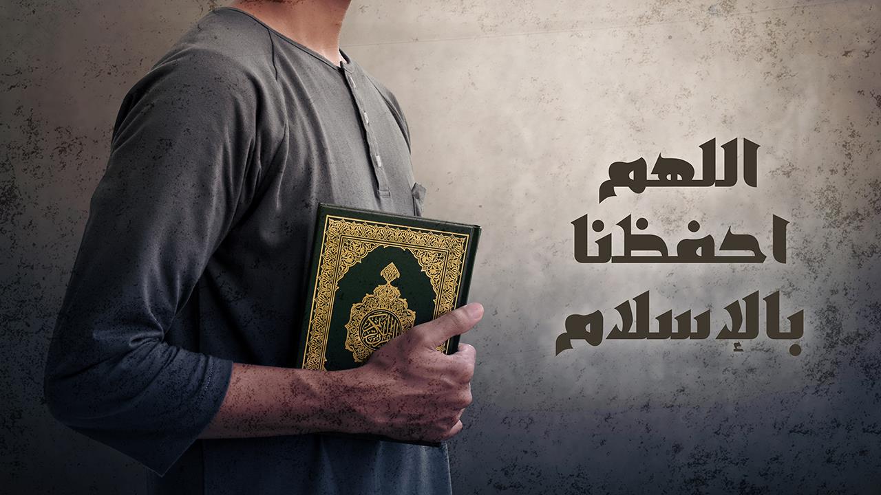 احفظنا بالاسلام