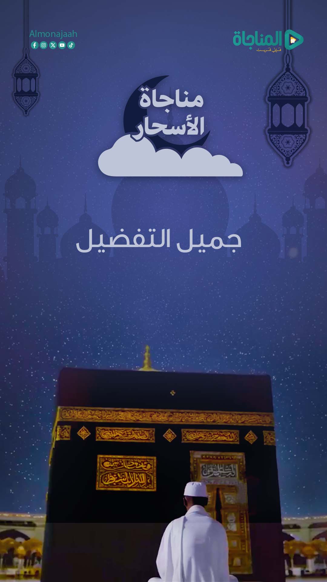 05 - جميل التفضيل