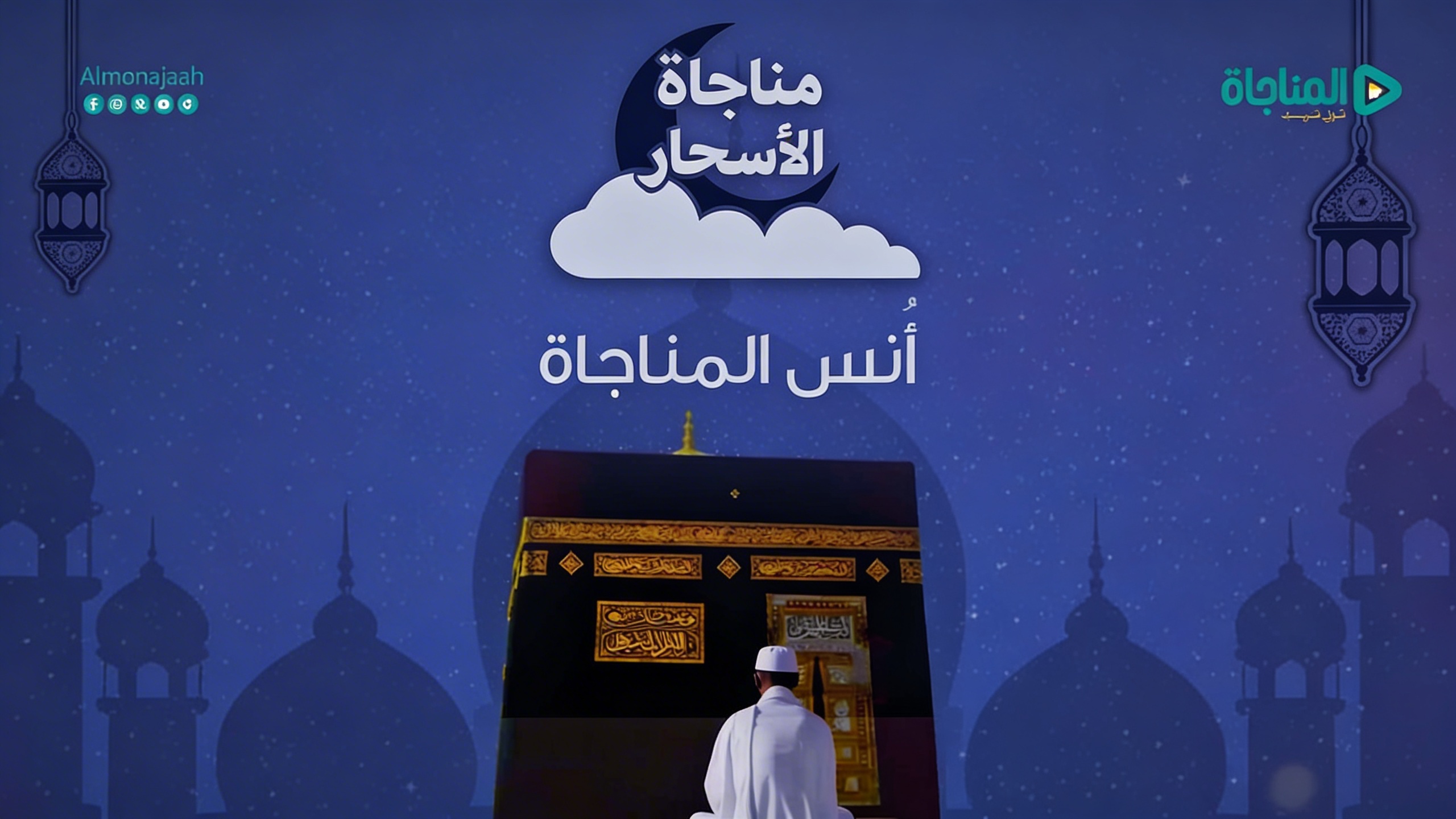 02 -انس المناجاة