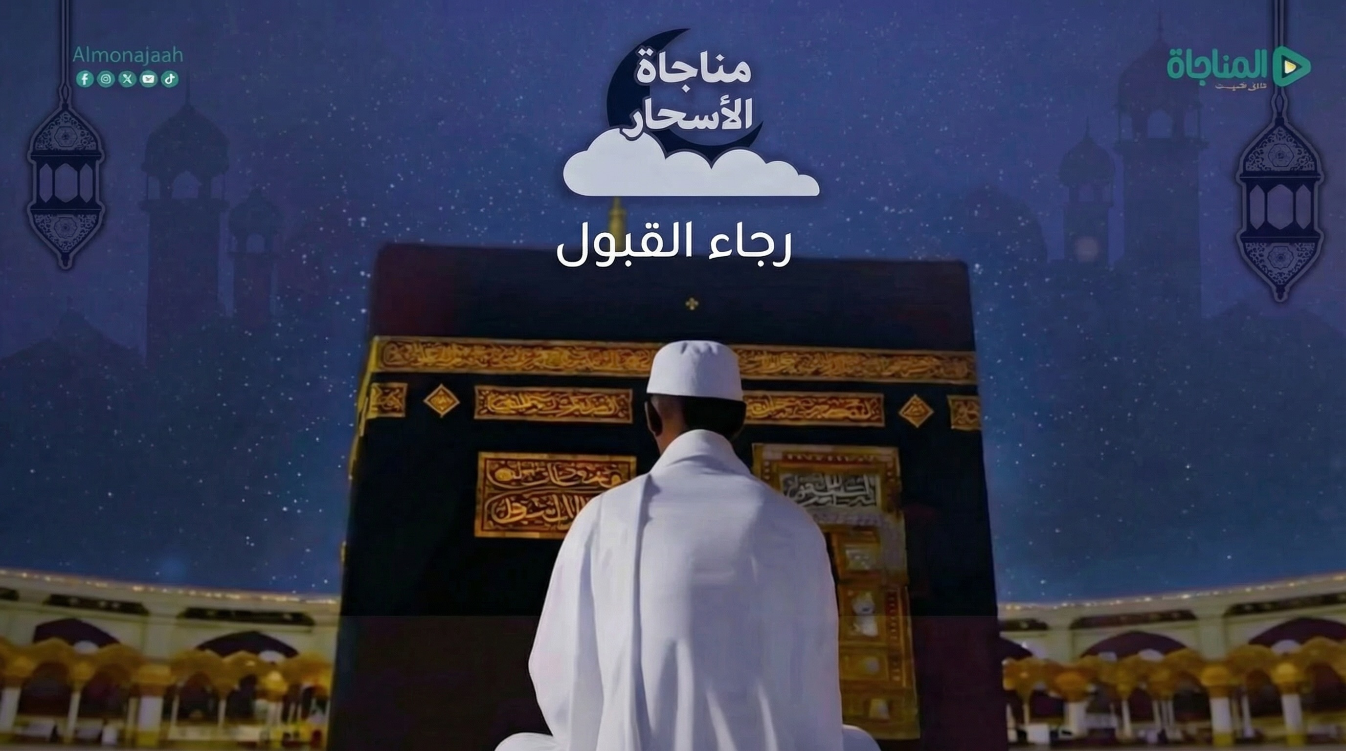 10 -رجاء القبول