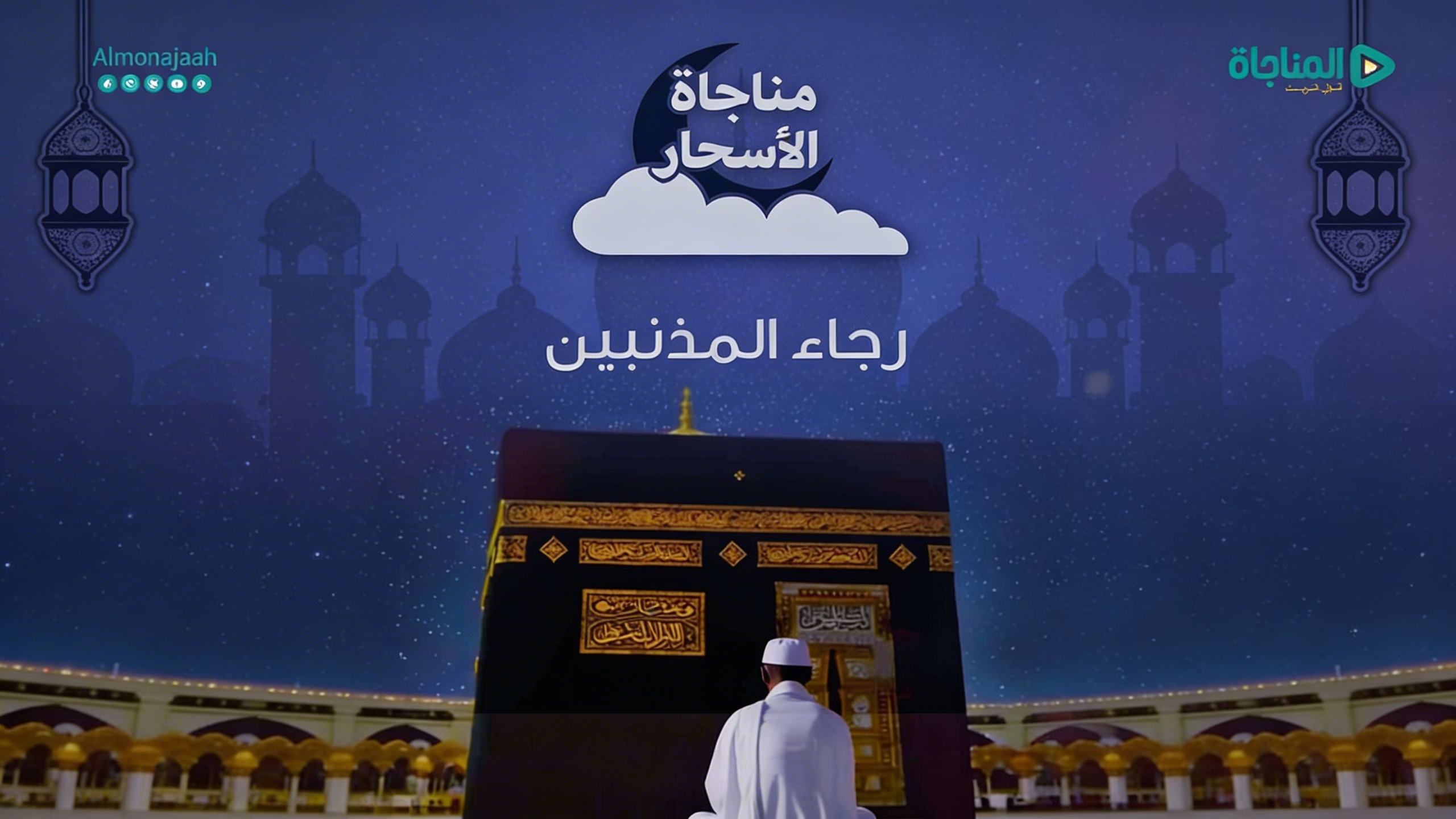 01 - رجاء المذنبين