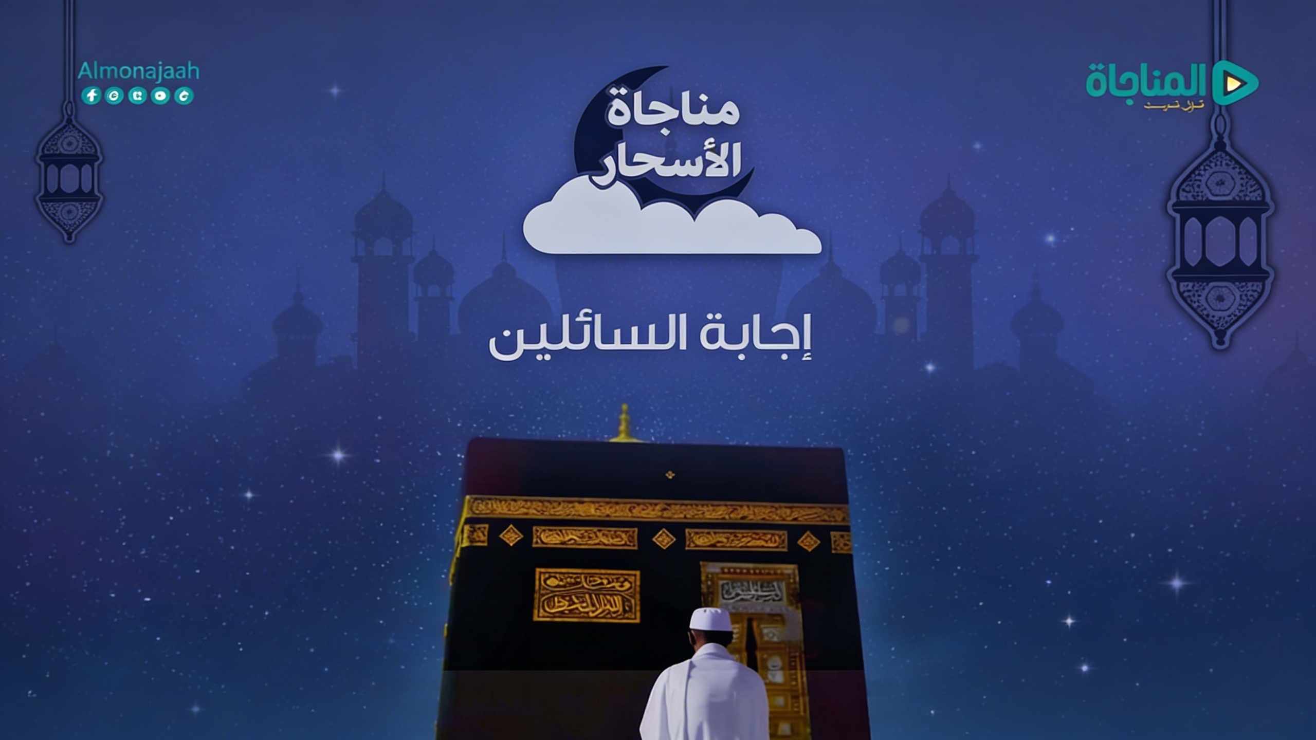 03 - إجابة السائلين