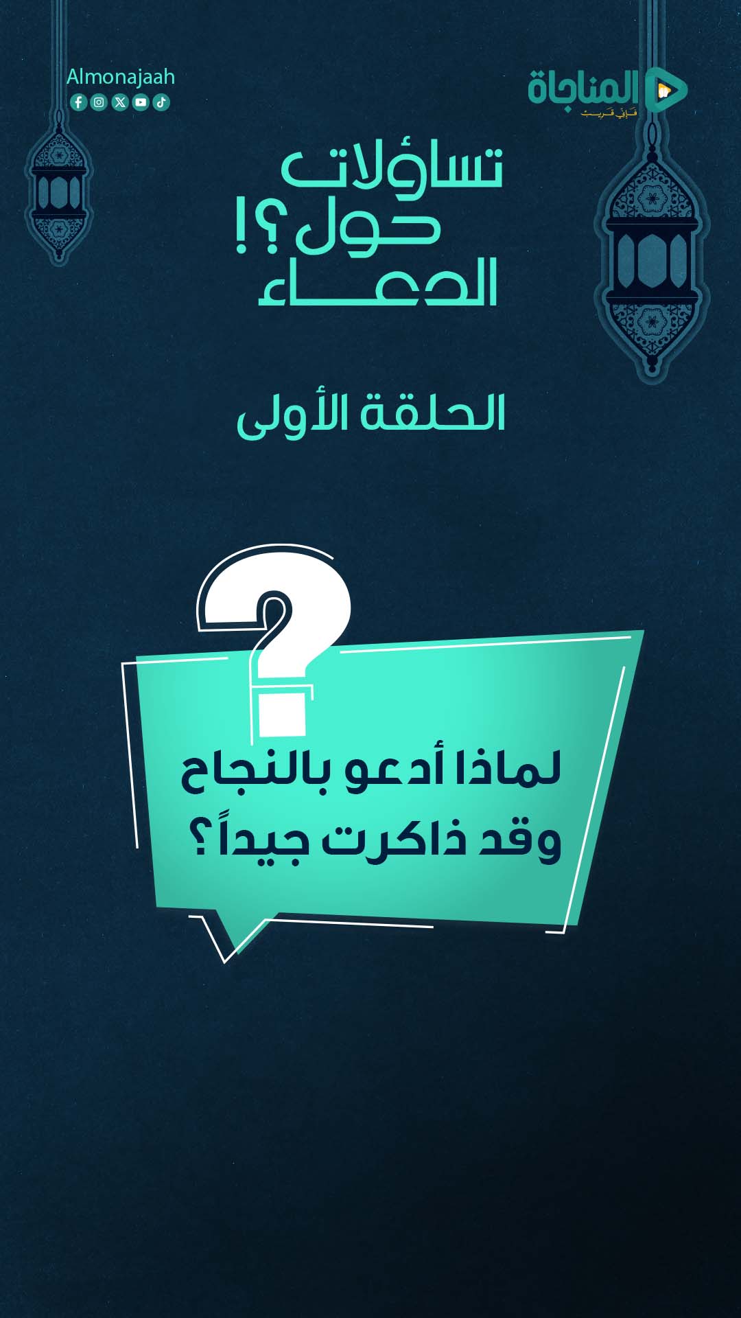 1-لماذا أدعو بالنجاح وقد ذاكرت جيداً؟