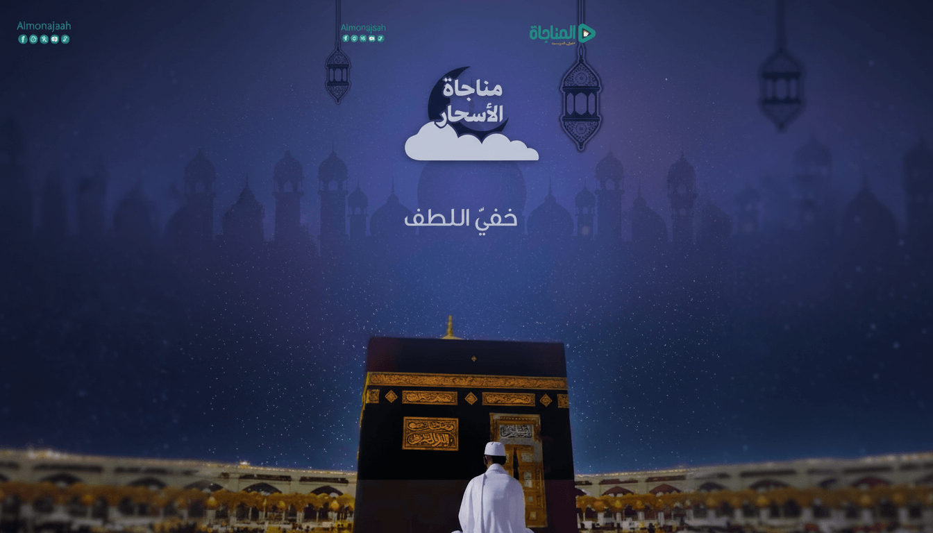 15- مناجاة الأسحار