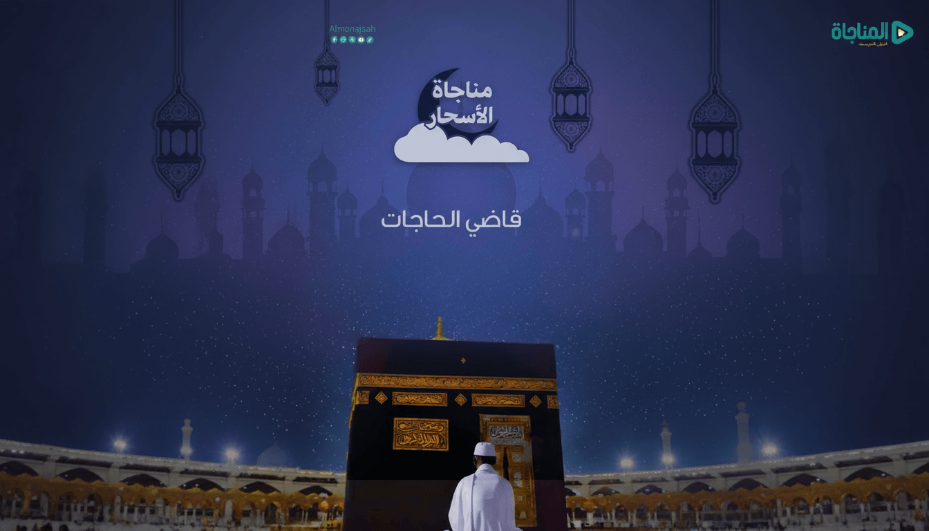 11- مناجاة الأسحار