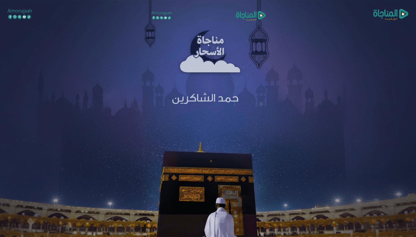 13- مناجاة الأسحار